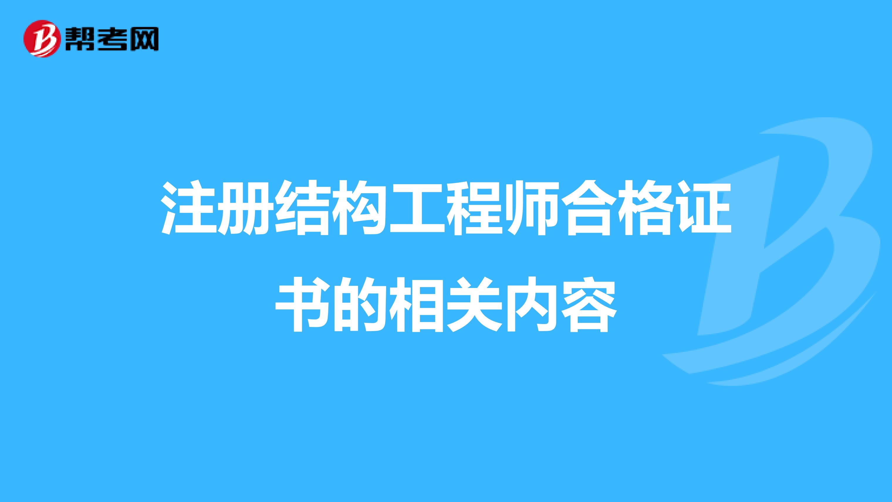 注册结构工程师合格证书的相关内容