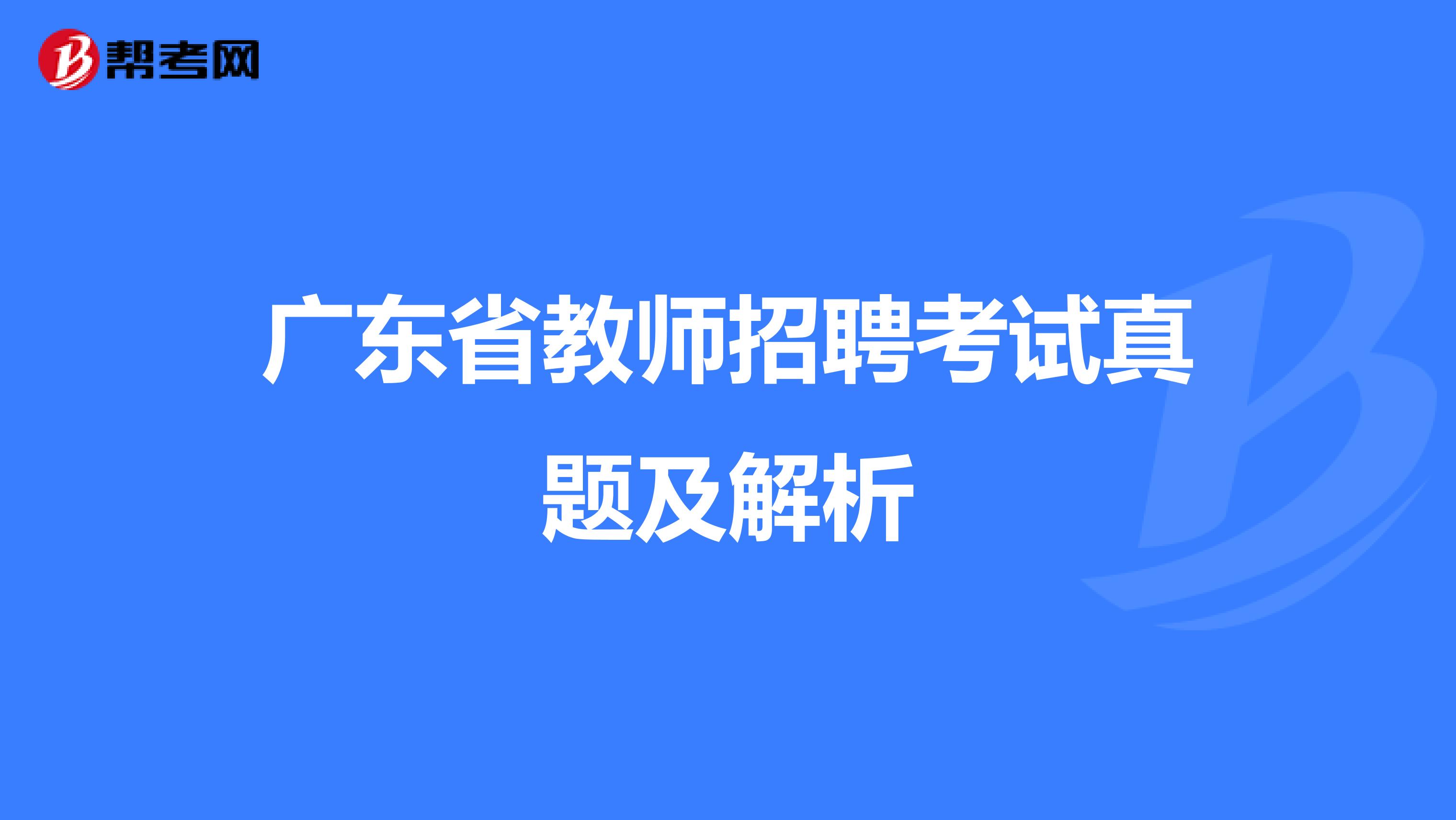 广东省教师招聘考试真题及解析