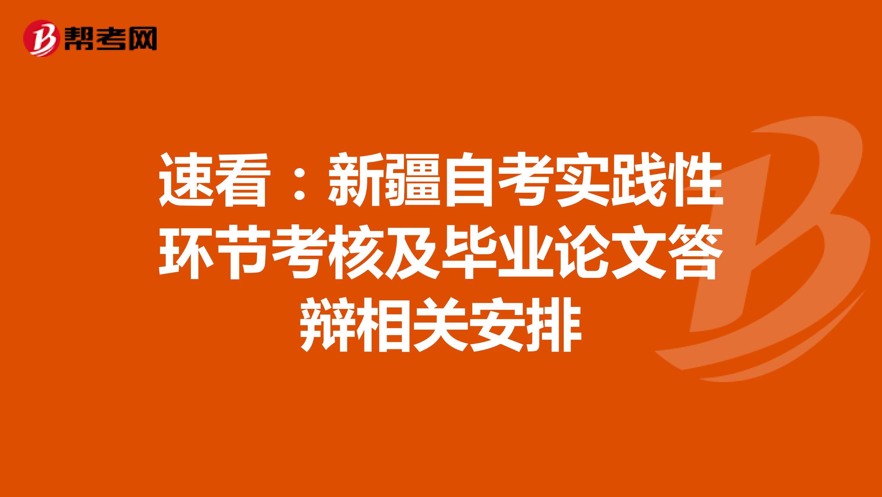 速看：新疆自考实践性环节考核及毕业论文答辩相关安排