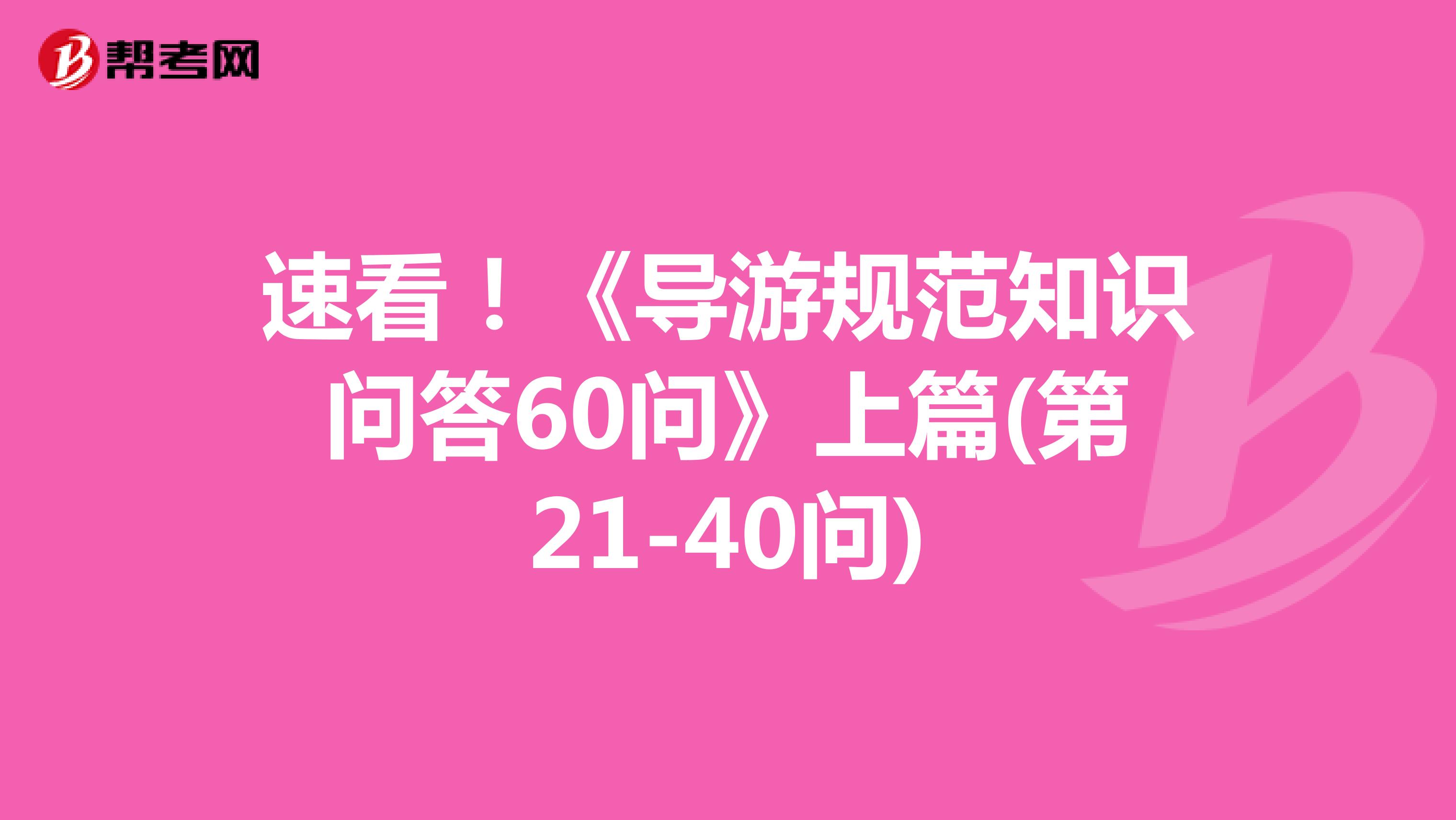速看！《导游规范知识问答60问》上篇(第21-40问)
