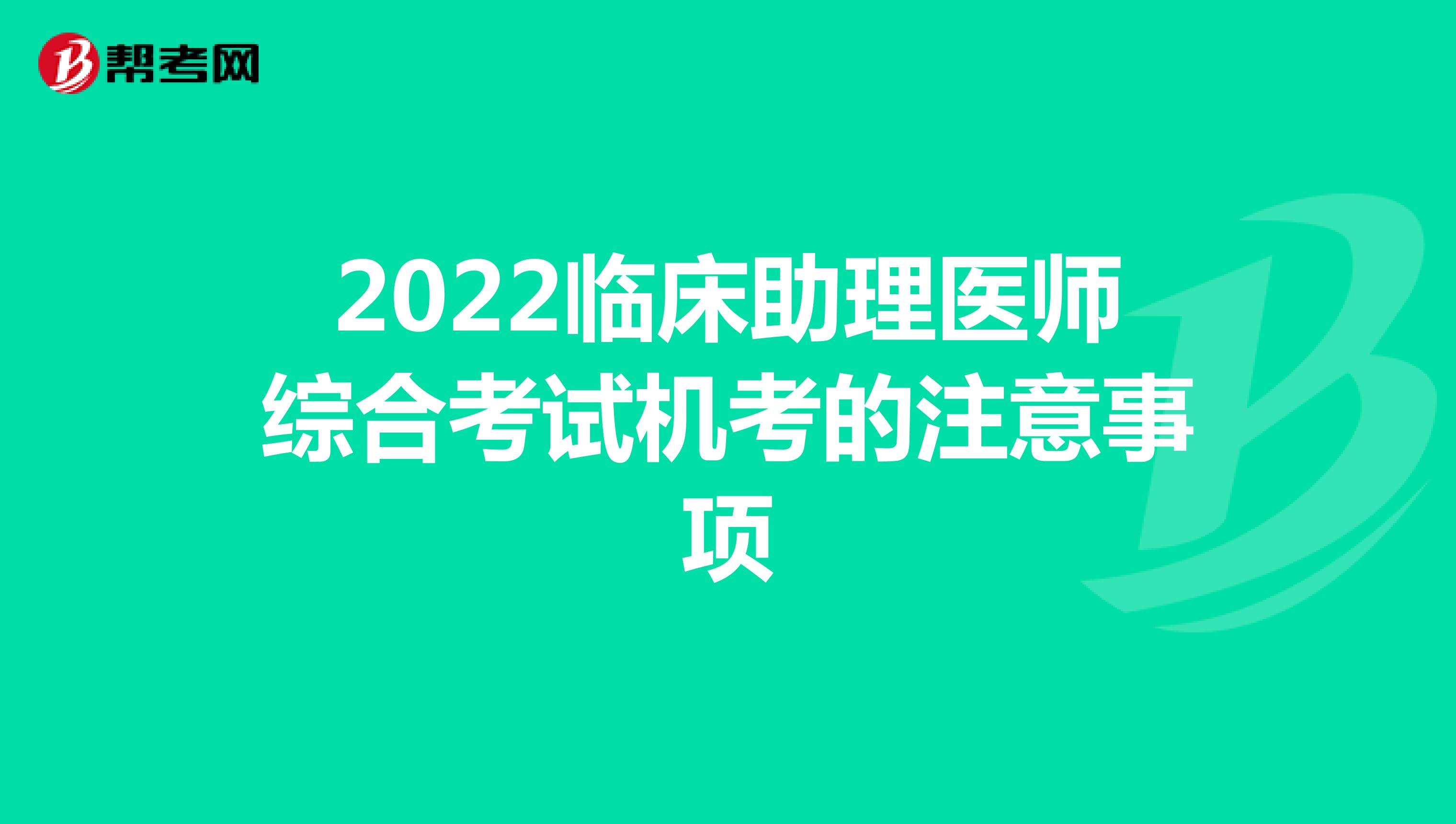 2022临床助理医师综合考试机考的注意事项