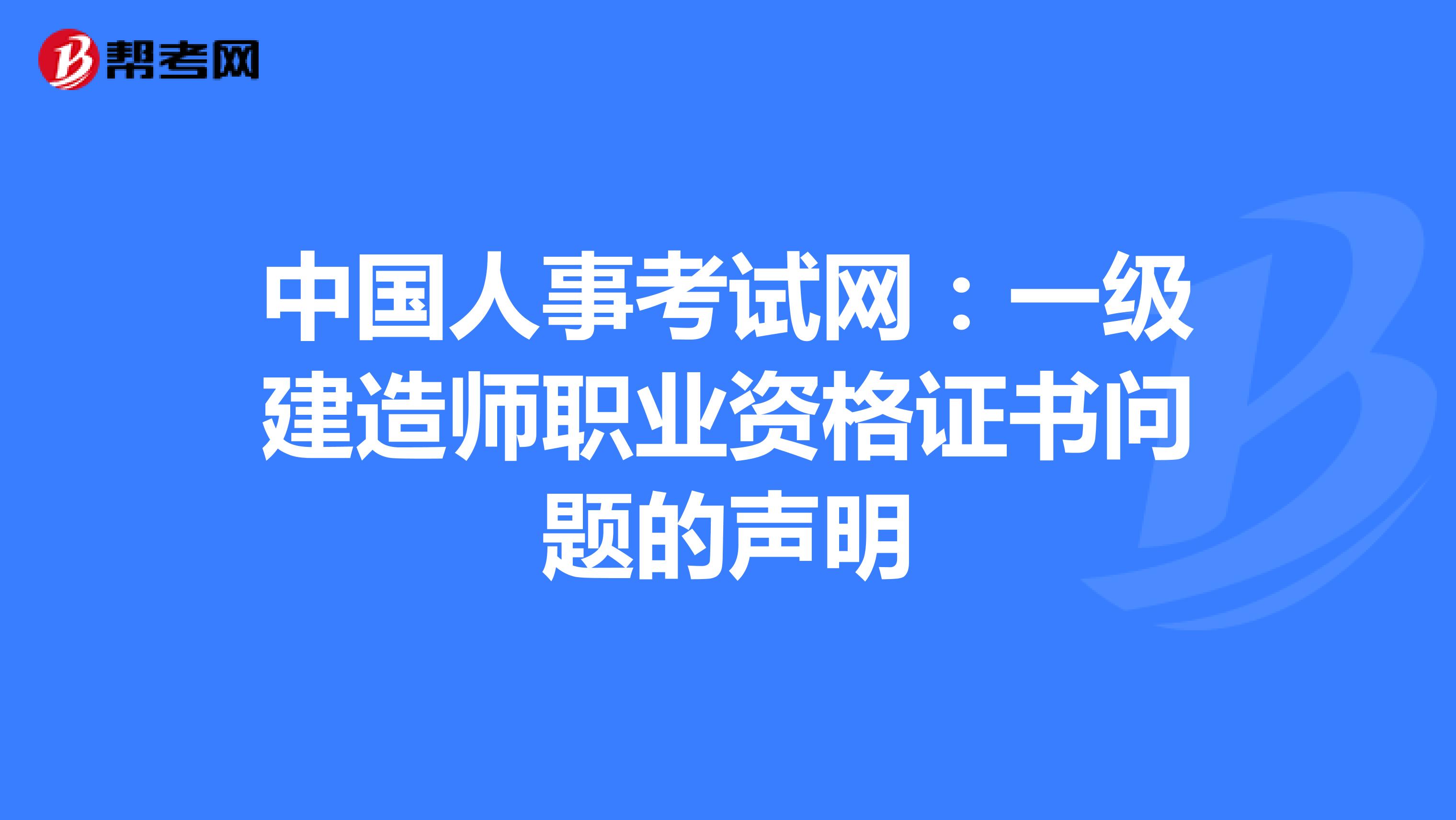 中国人事考试网：一级建造师职业资格证书问题的声明