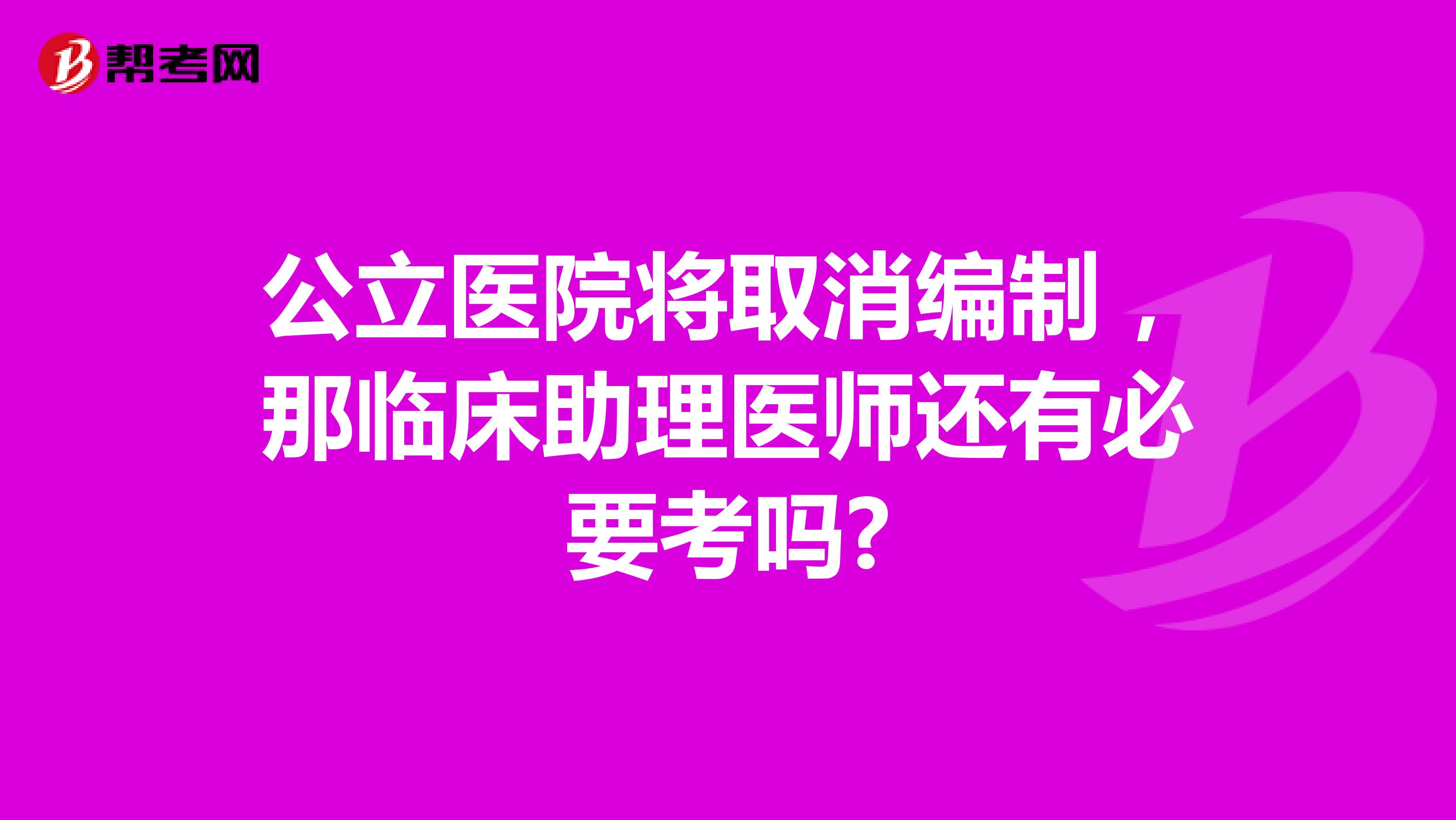 公立医院将取消编制，那临床助理医师还有必要考吗?
