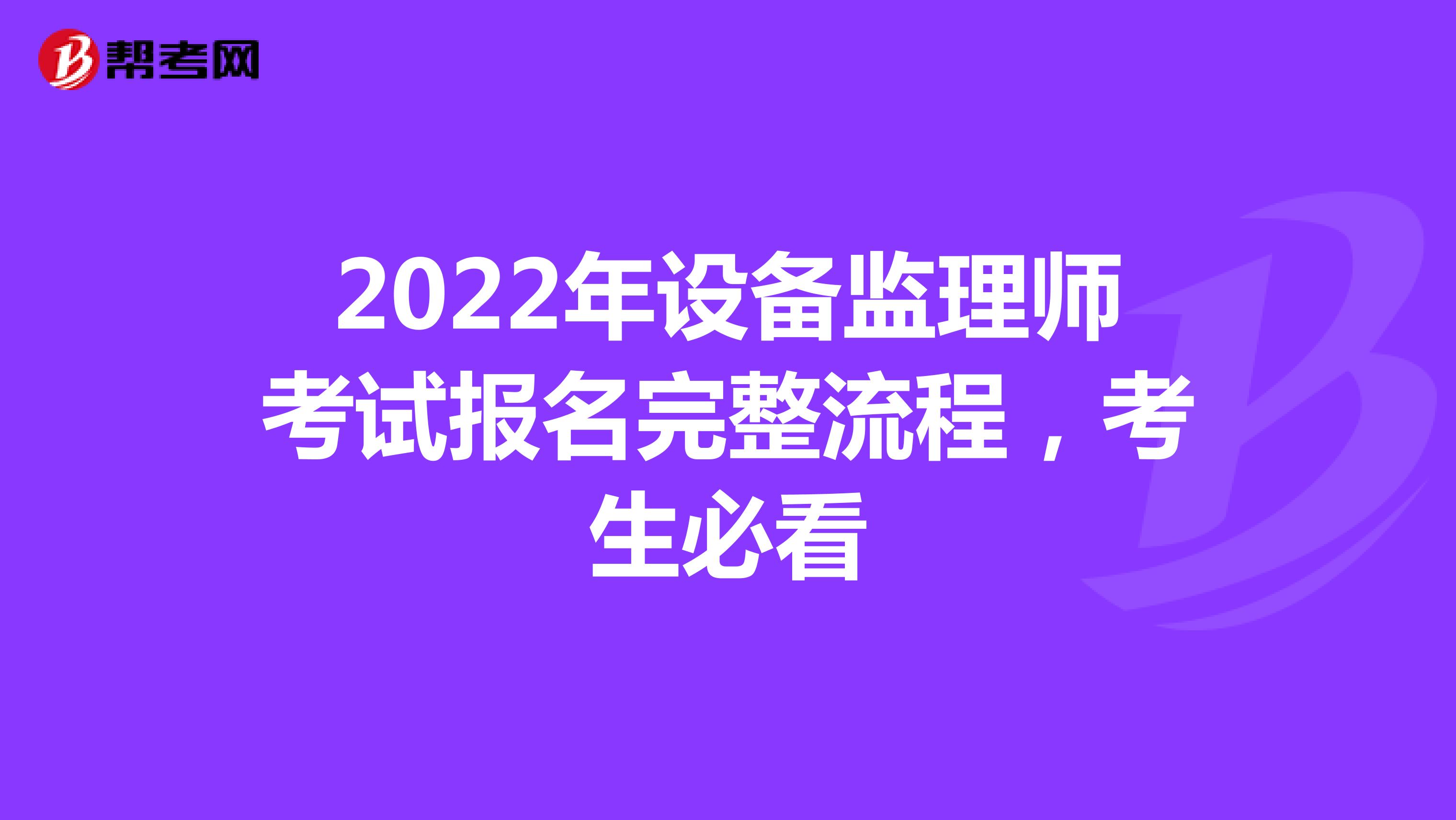 2022年设备监理师考试报名完整流程，考生必看