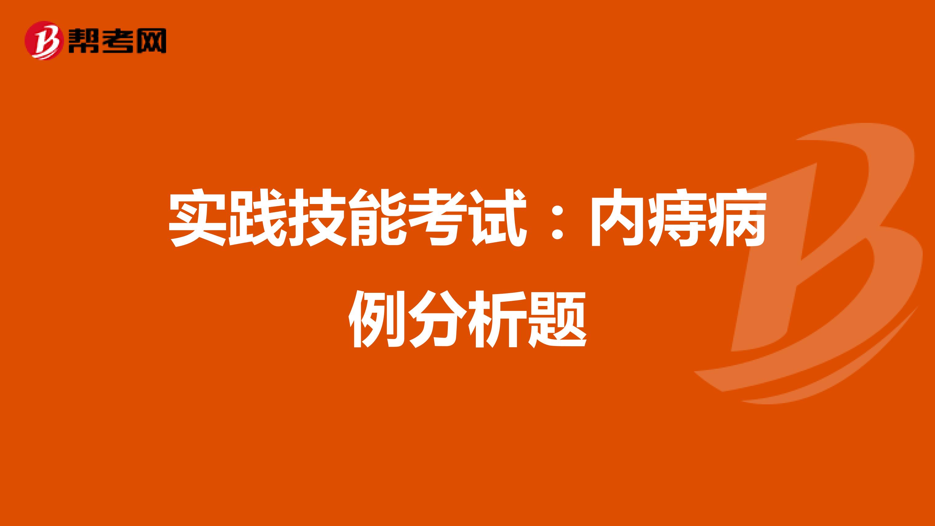 实践技能考试：内痔病例分析题