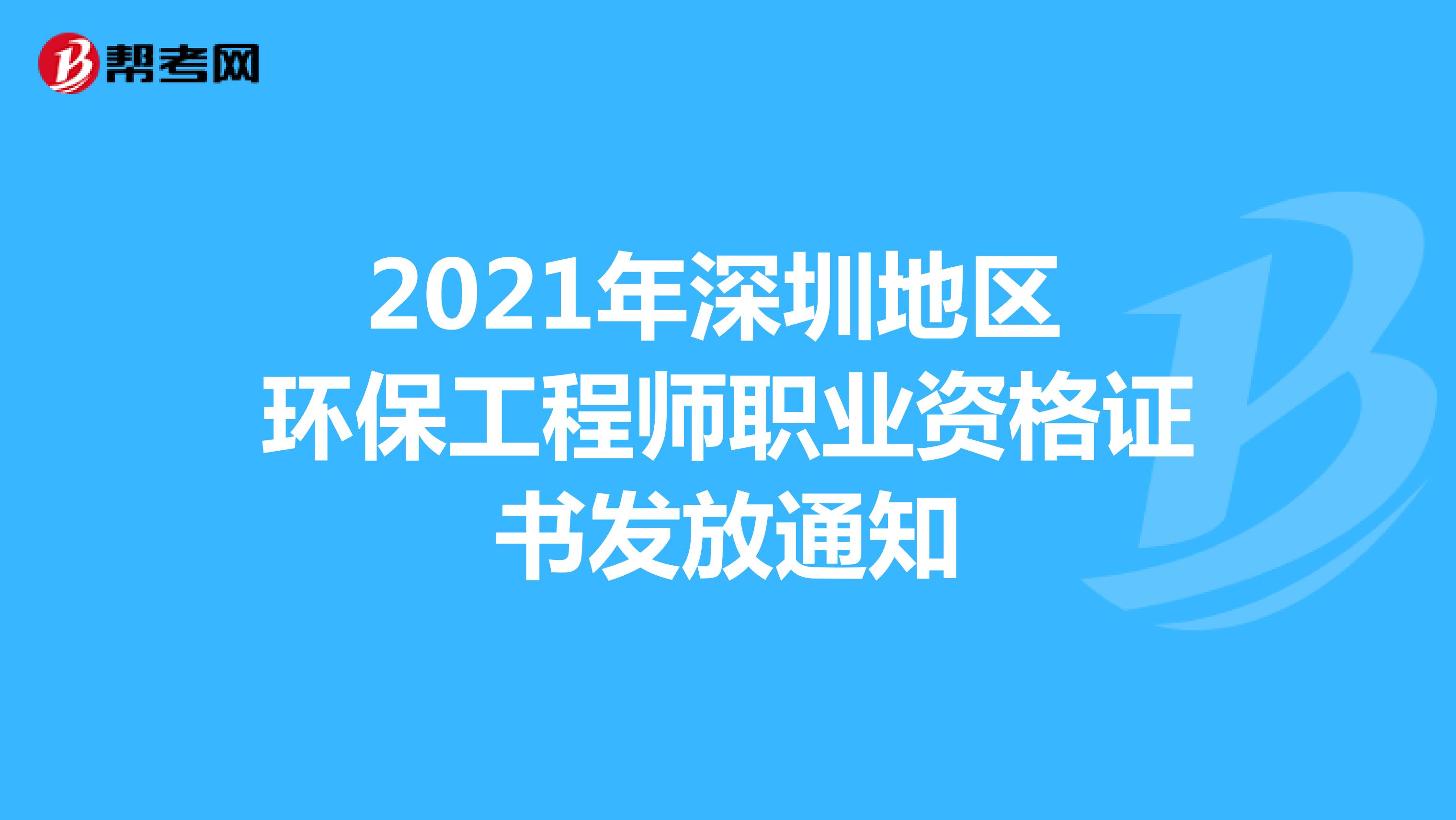 2021年深圳地区 环保工程师职业资格证书发放通知