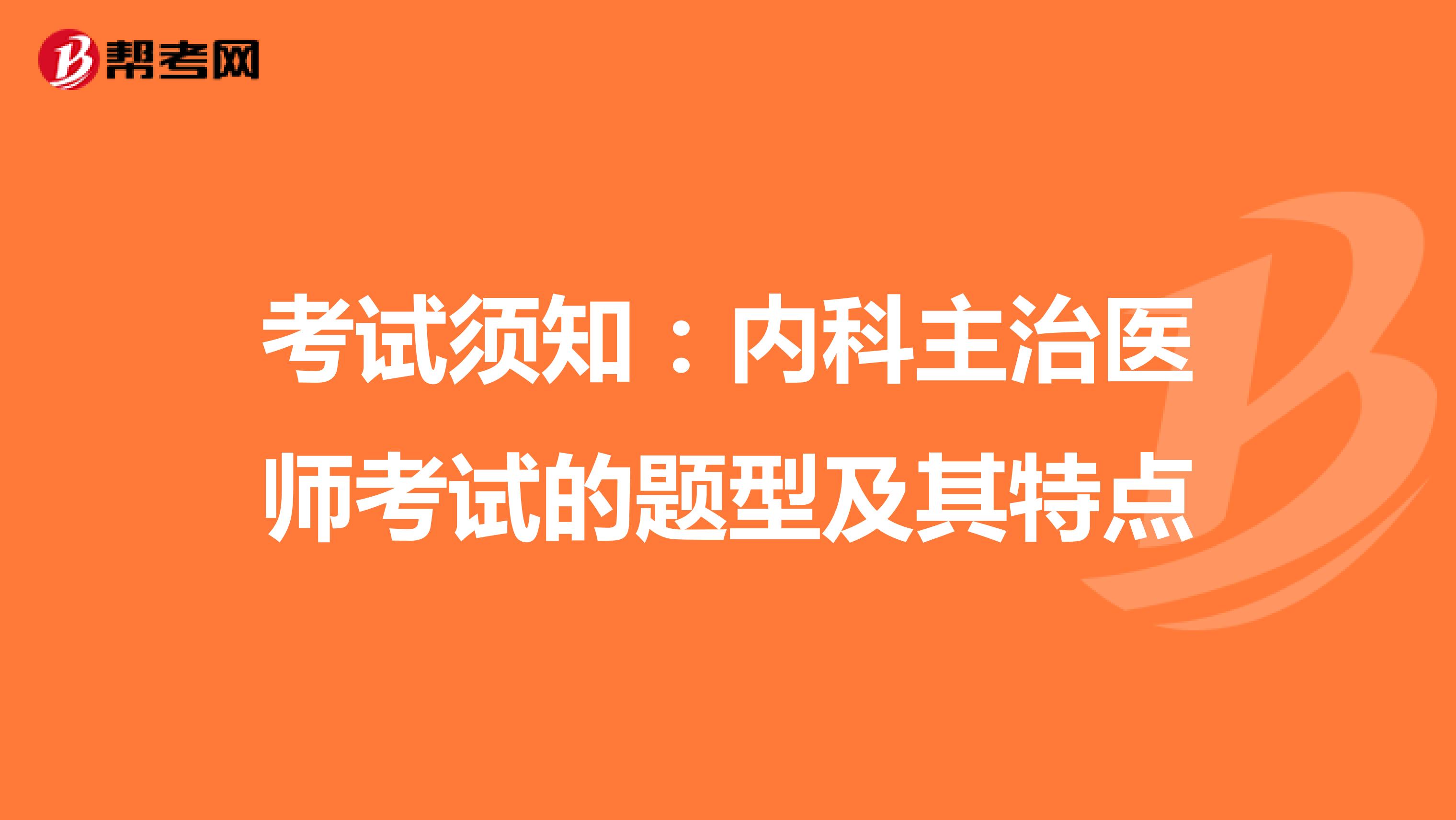 考试须知：内科主治医师考试的题型及其特点