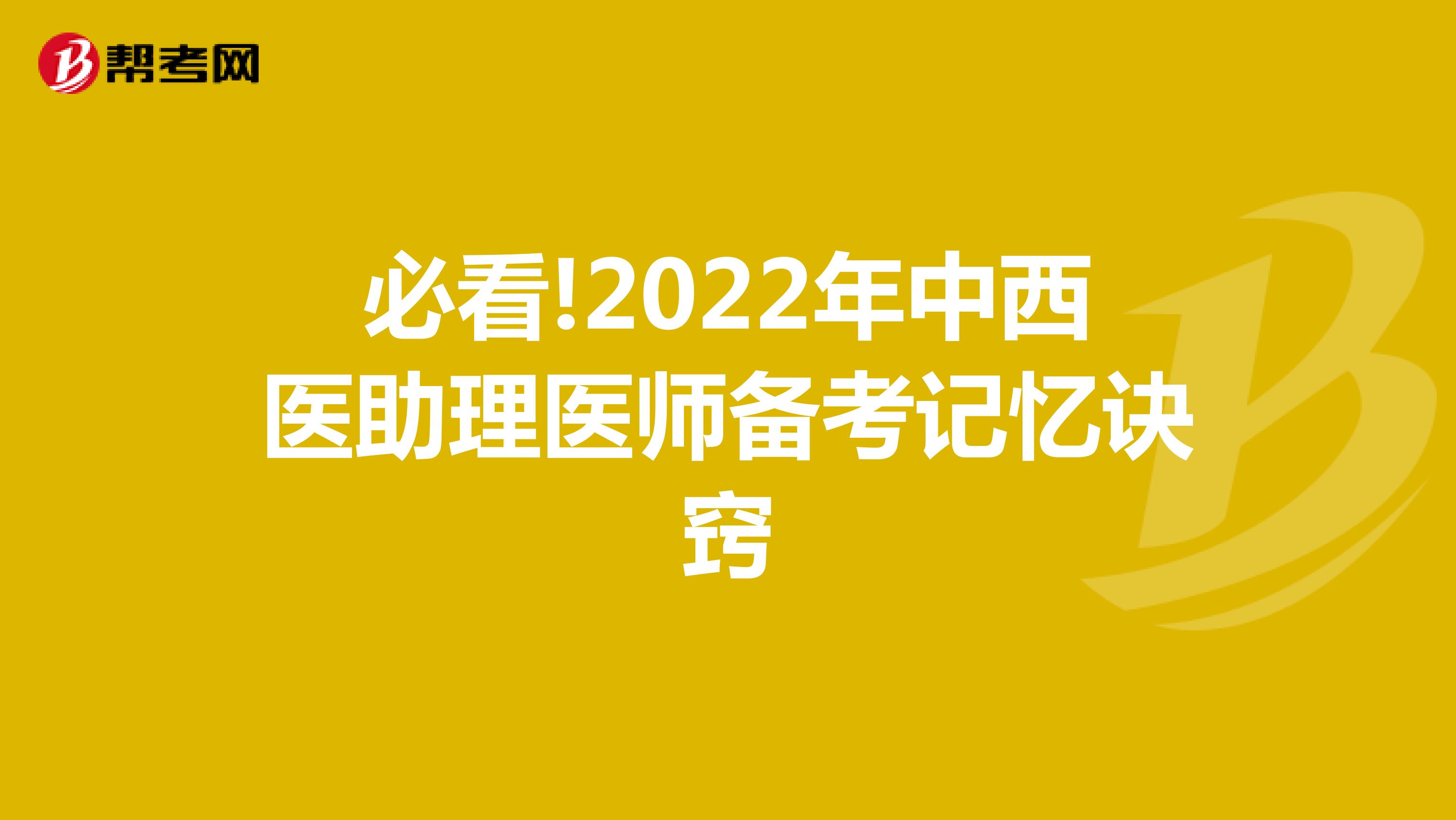 一起围观!2022年中西医助理医师备考的记忆诀窍