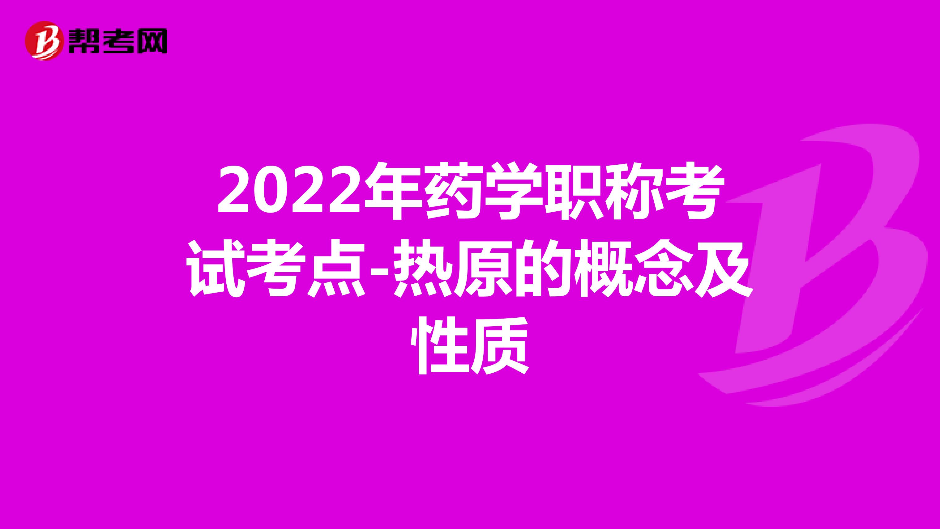 2022年药学职称考试考点-热原的概念及性质