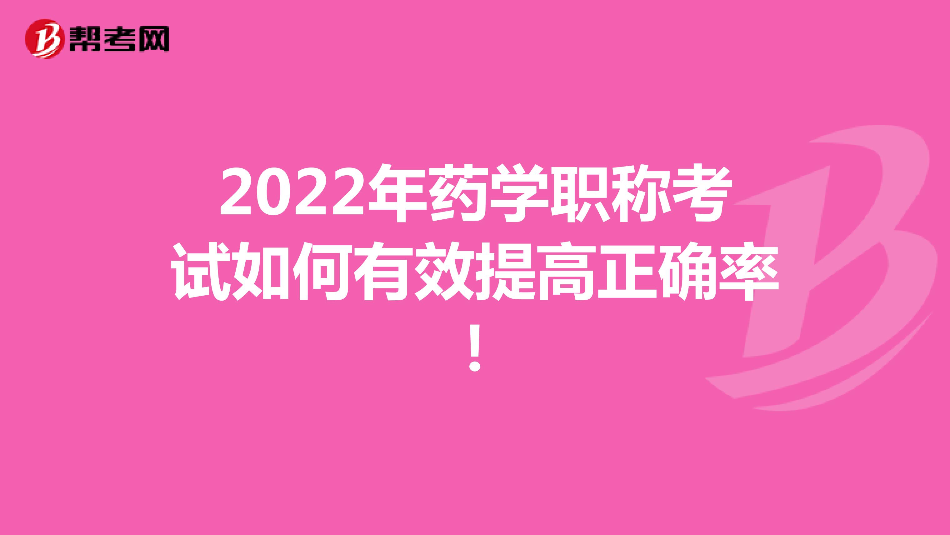 2022年药学职称考试如何有效提高正确率！