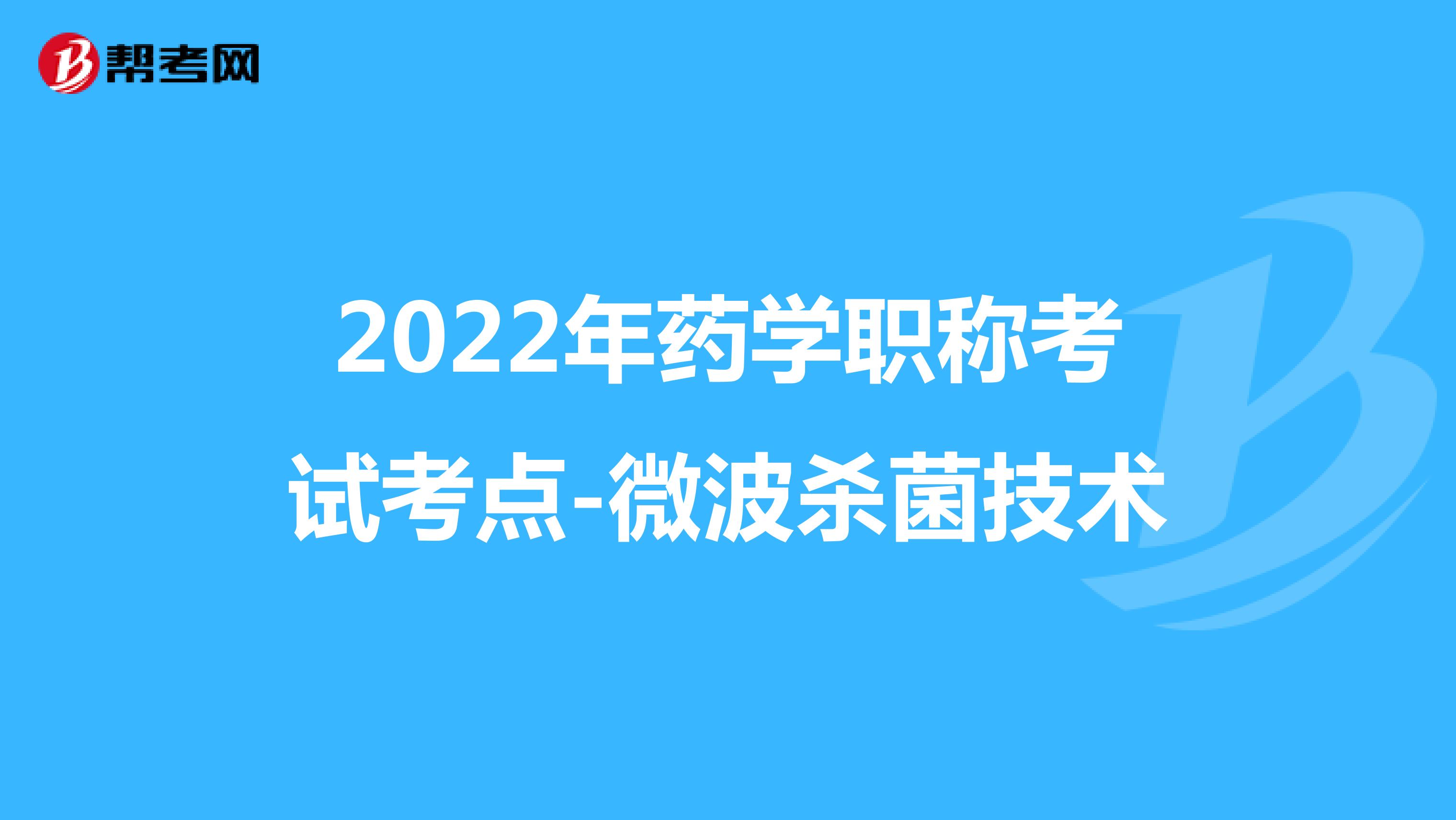 2022年药学职称考试考点-微波杀菌技术