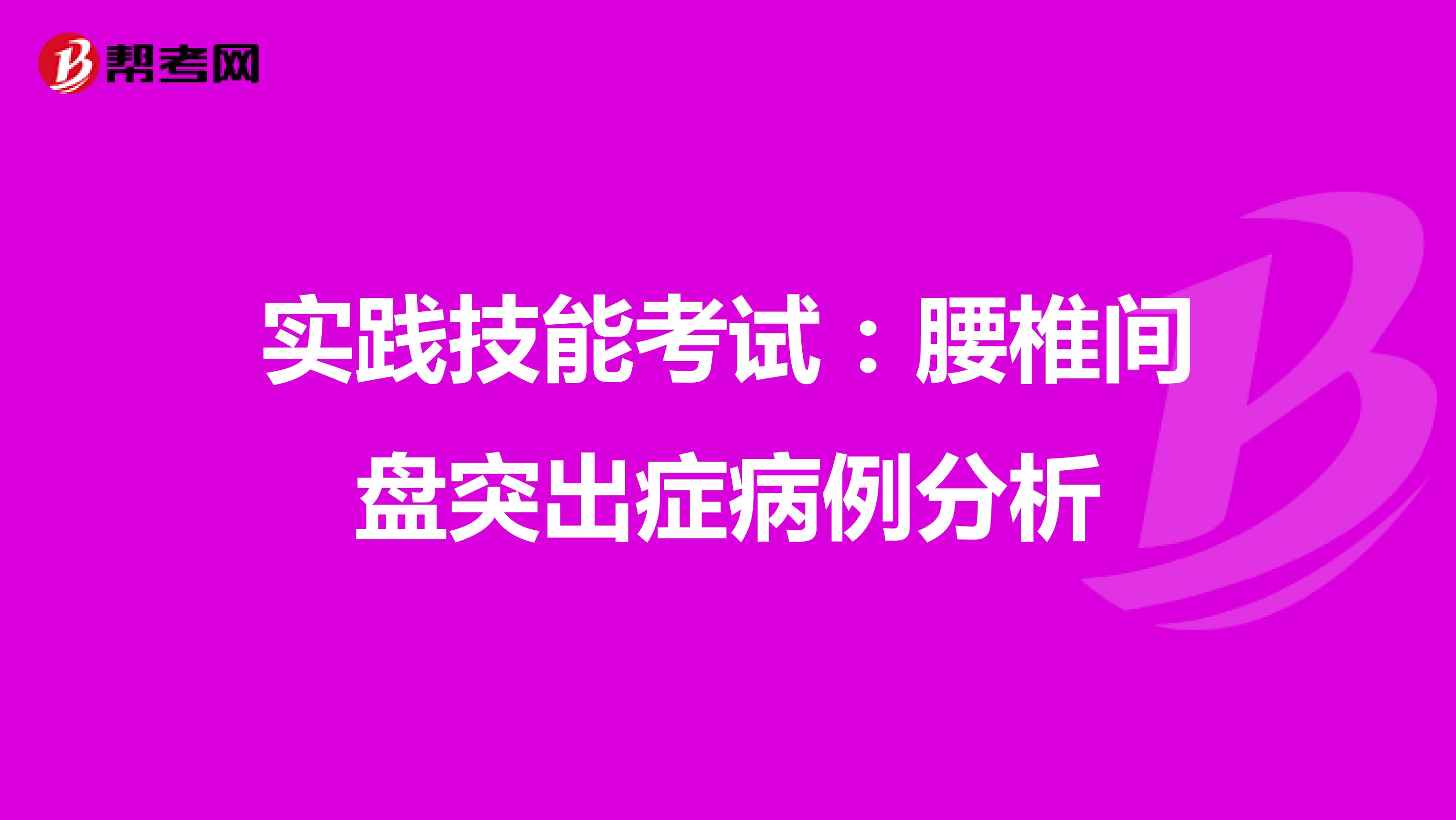 實踐技能考試：腰椎間盤突出癥病例分析