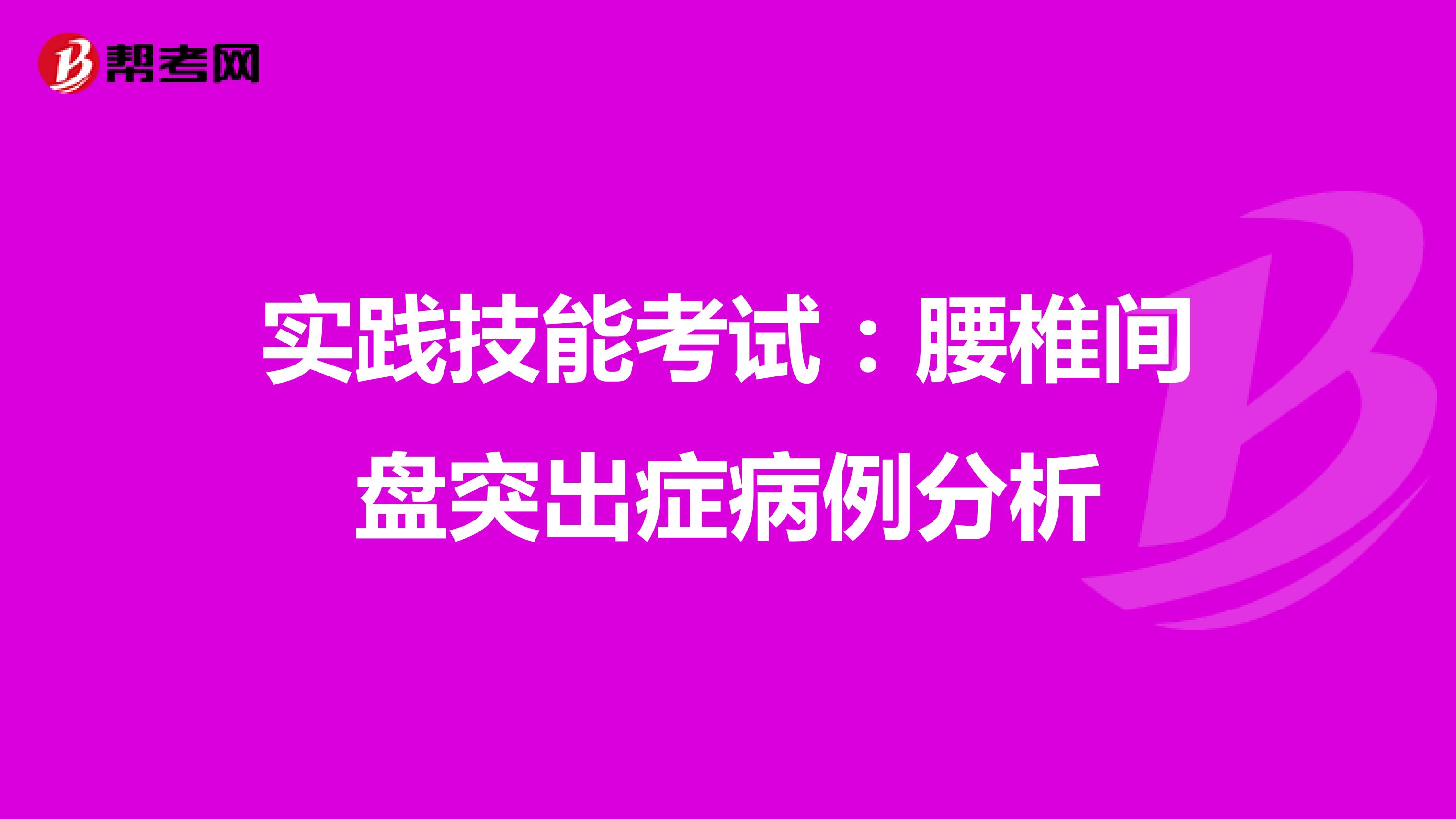 实践技能考试：腰椎间盘突出症病例分析