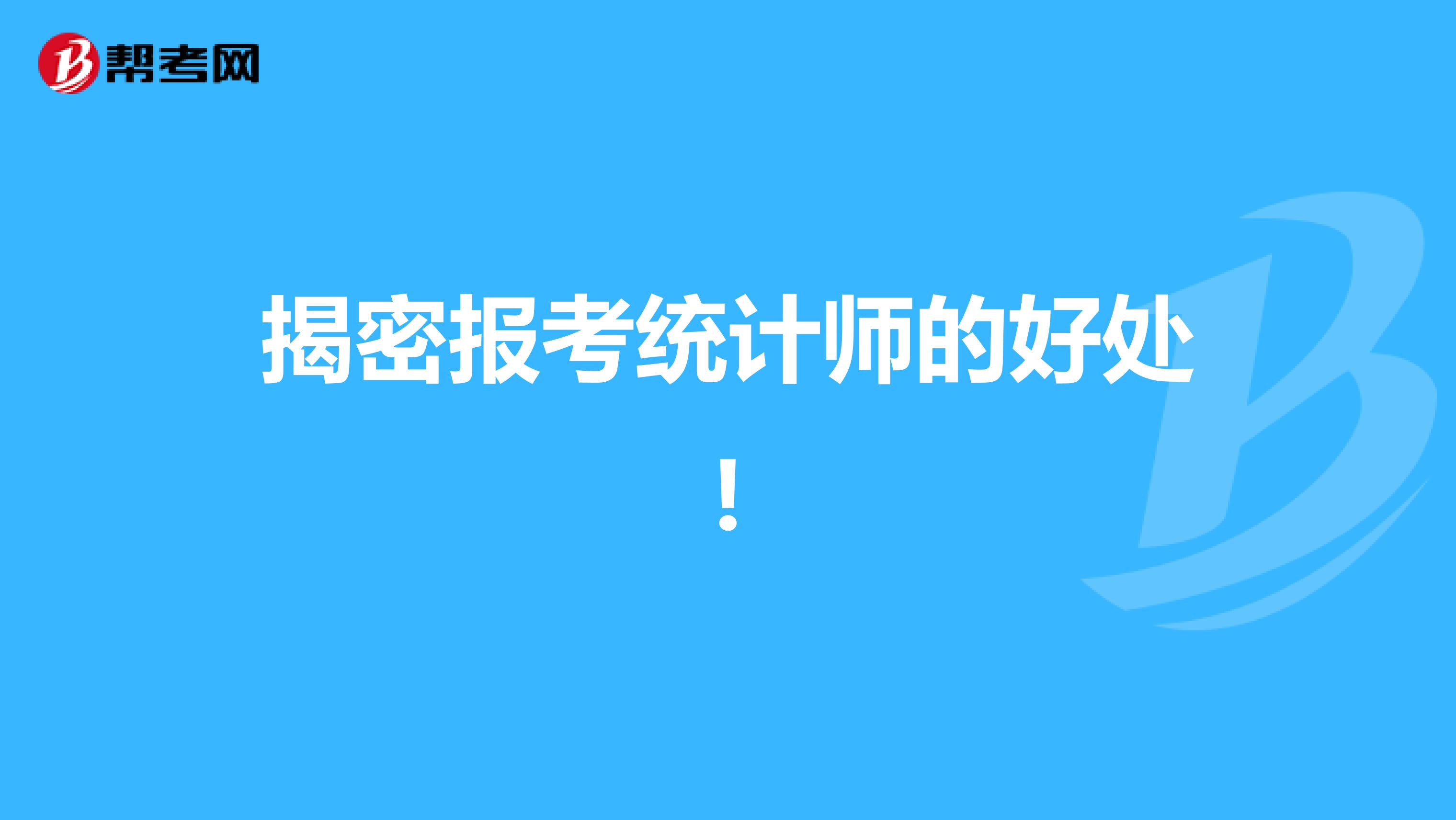 揭密报考统计师的好处!