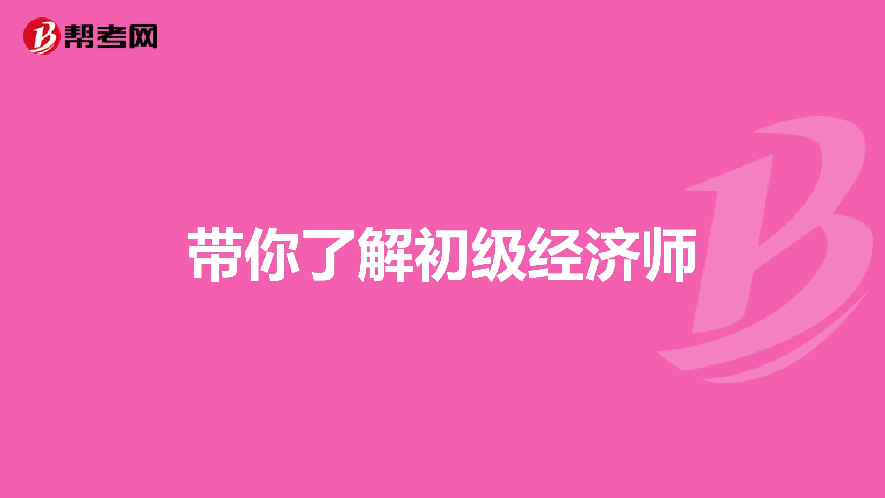 带你了解初级经济师