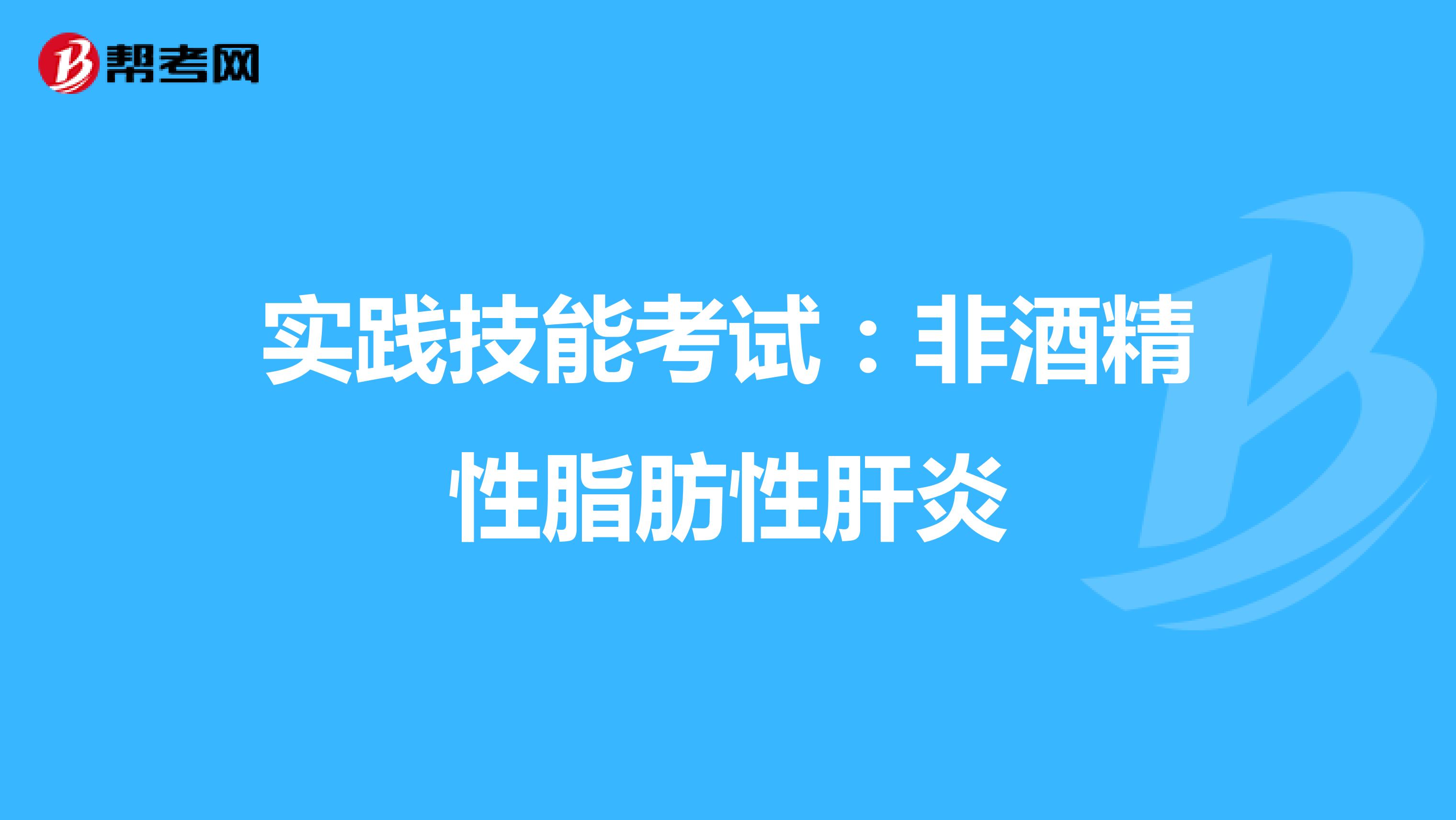 实践技能考试：非酒精性脂肪性肝炎