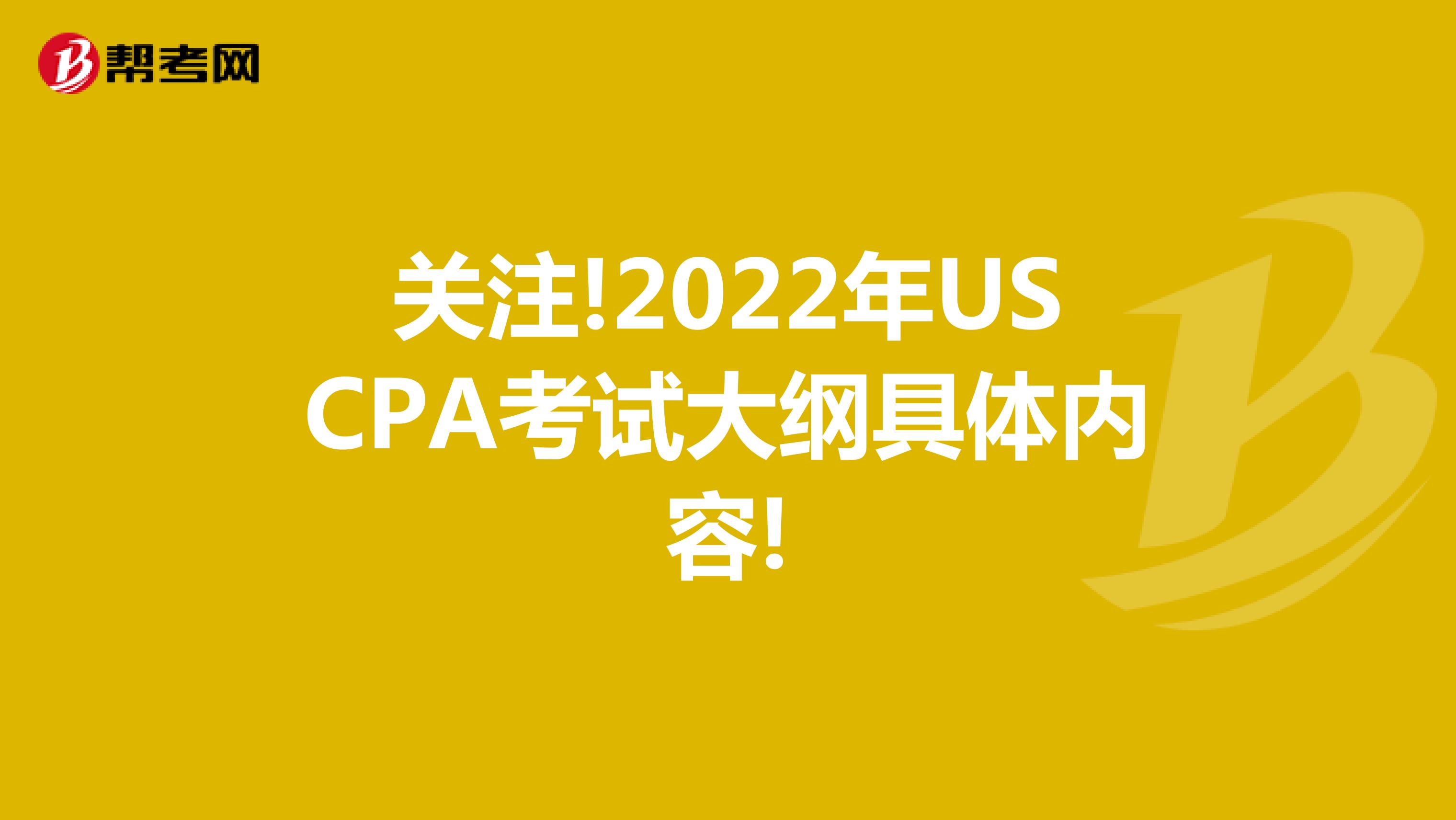 关注!2022年USCPA考试大纲具体内容!