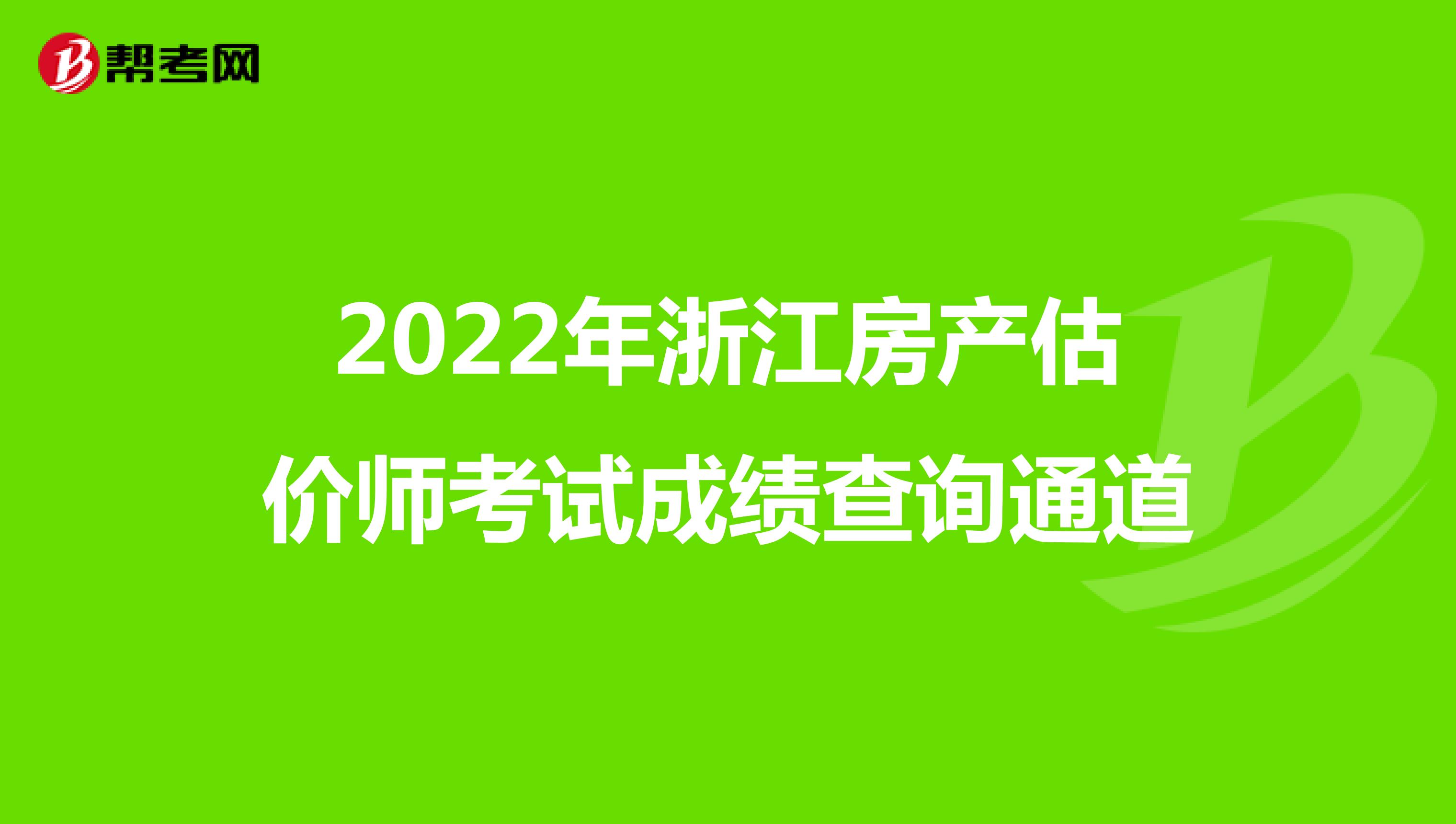 2022年浙江房产估价师考试成绩查询通道