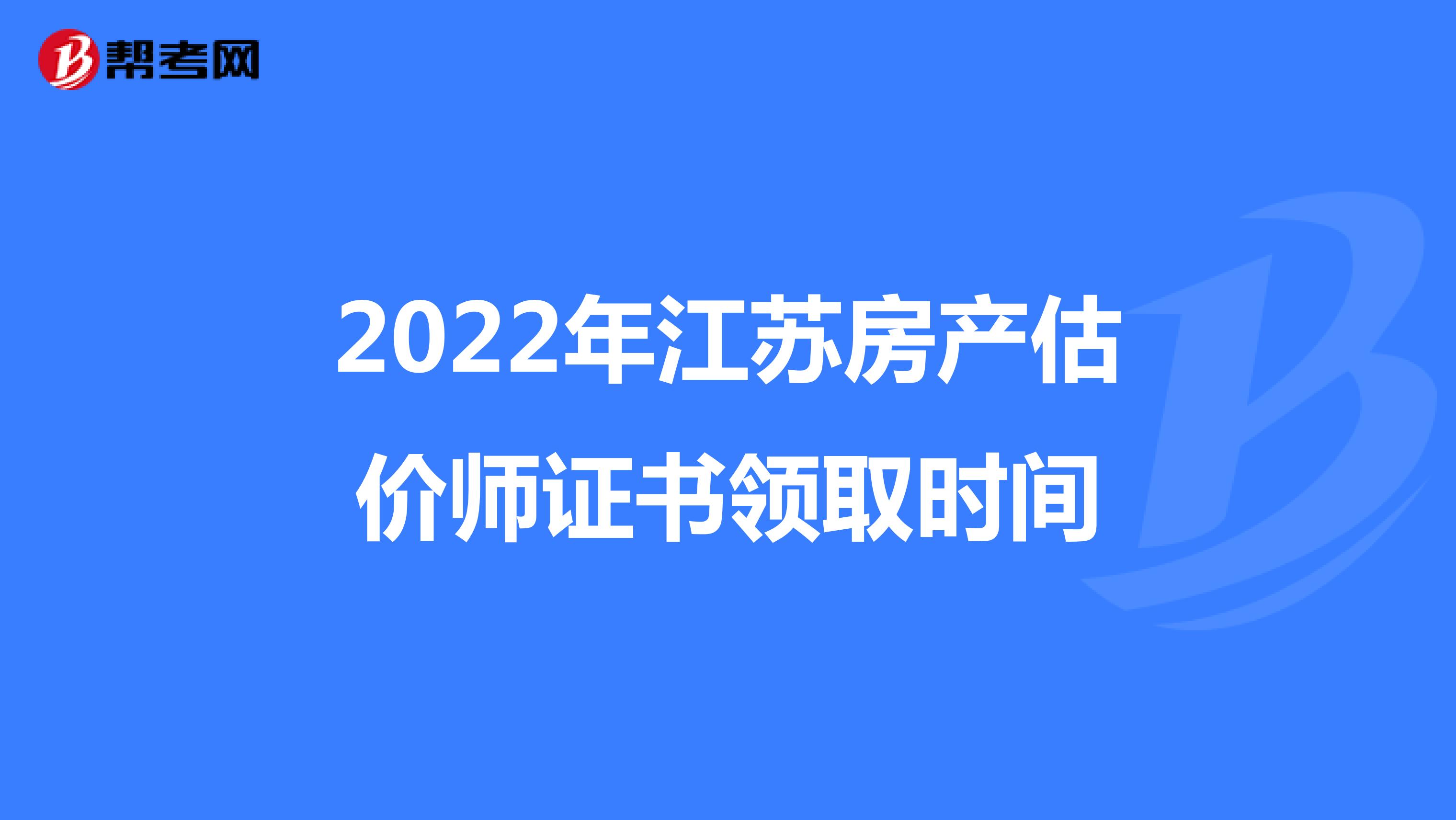 2022年江苏房产估价师证书领取时间