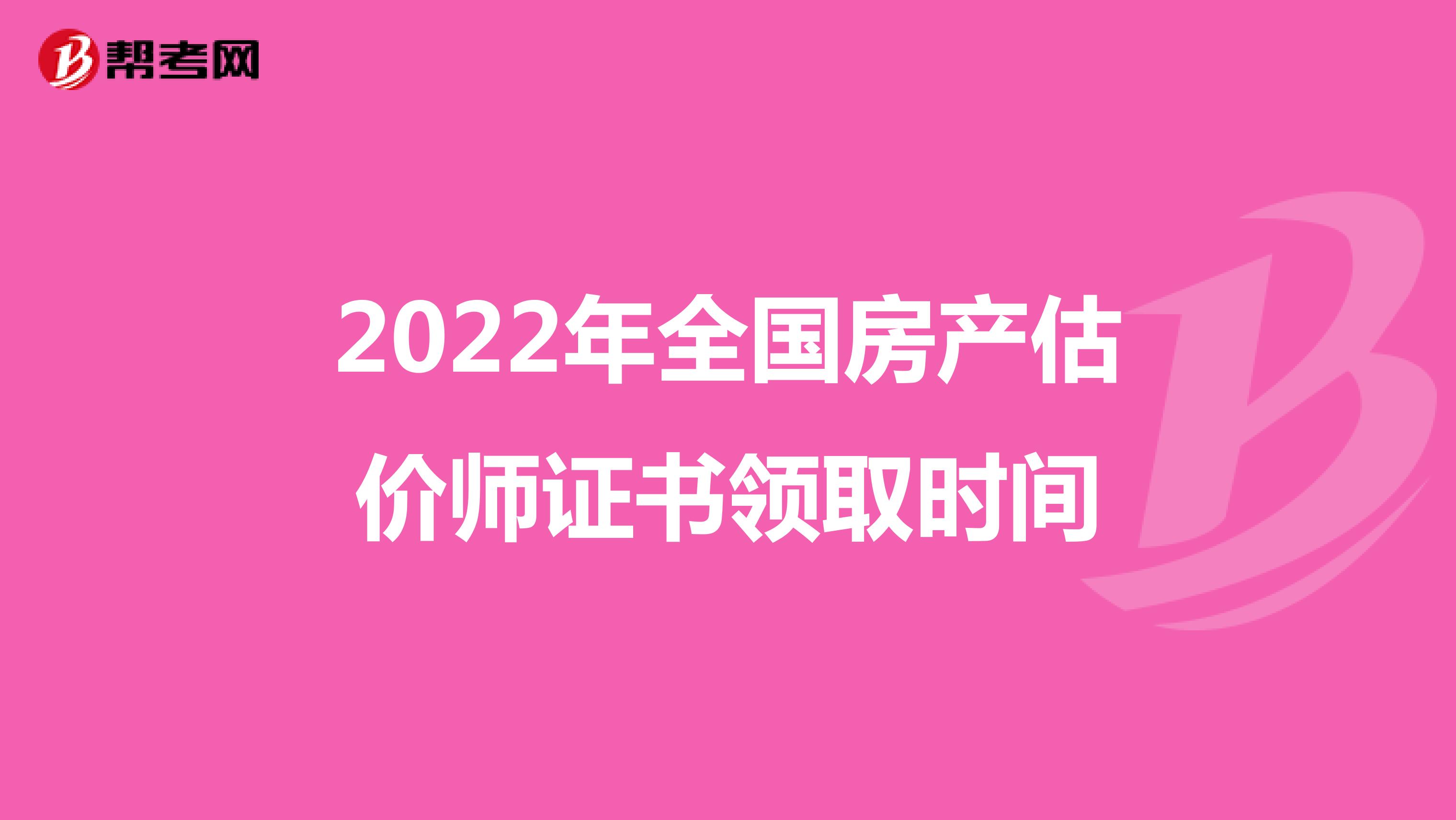 2022年全國房產估價師證書領取時間