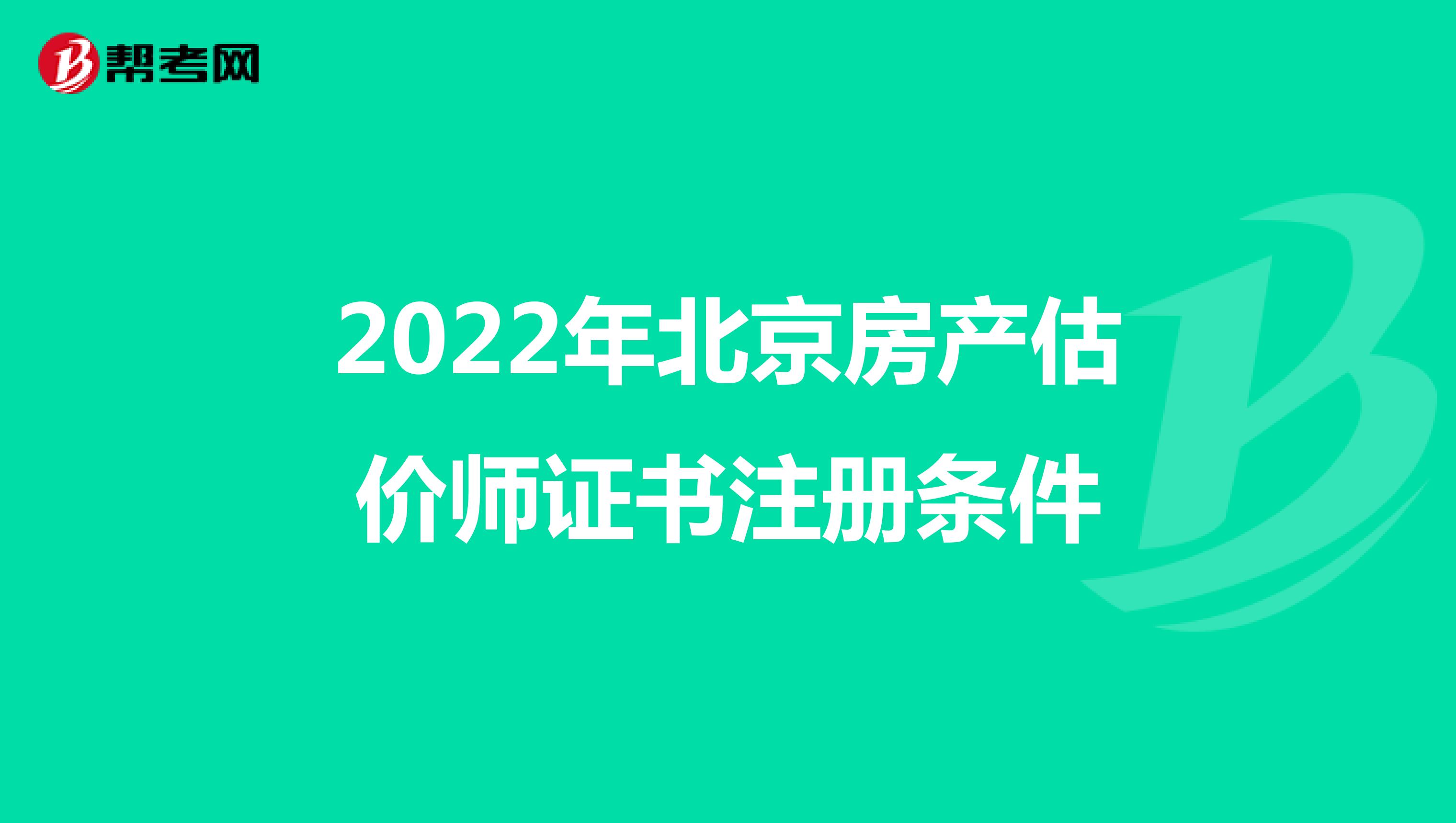 2022年北京房產(chǎn)估價師證書注冊條件