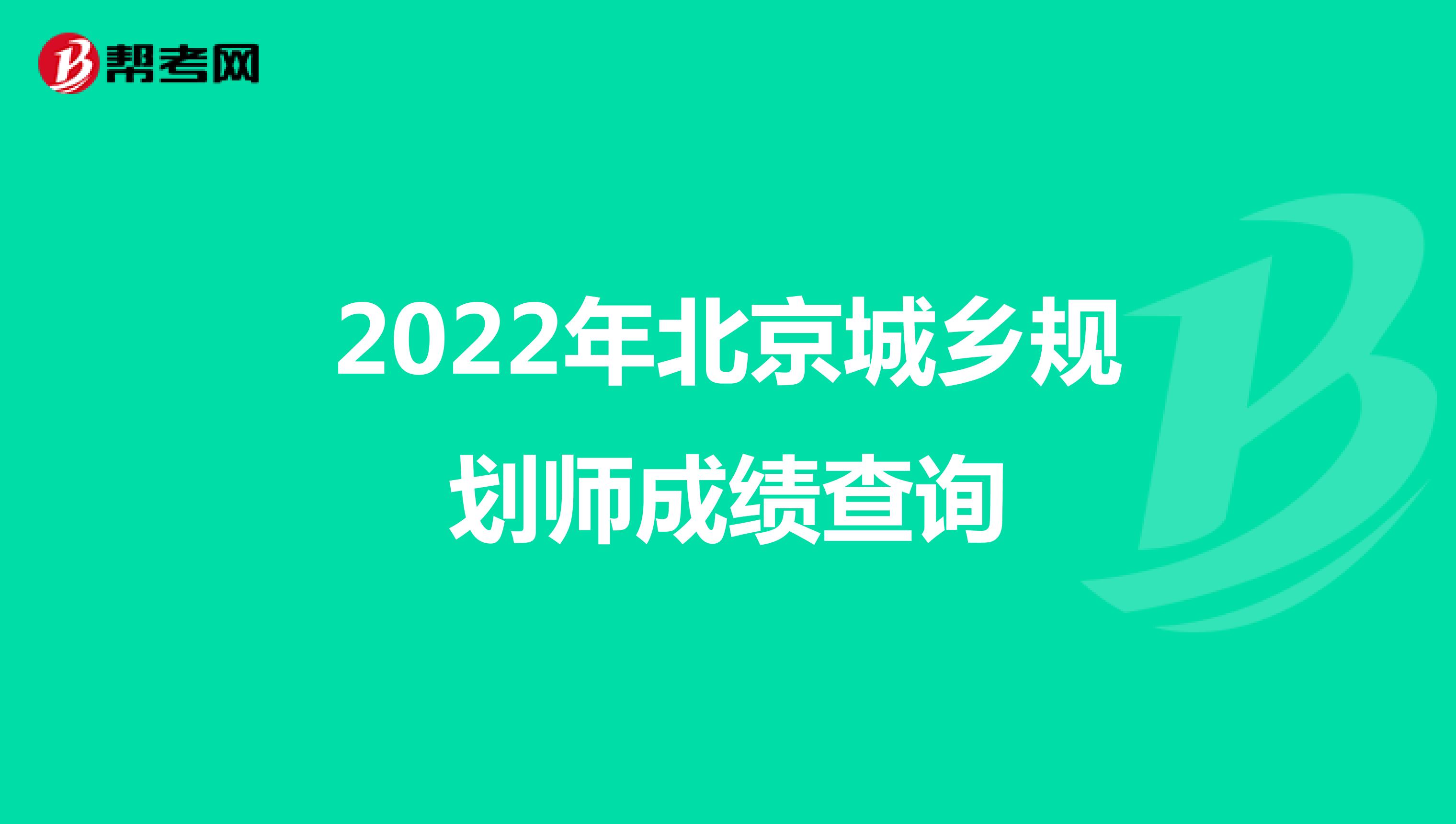 2022年北京城乡规划师成绩查询