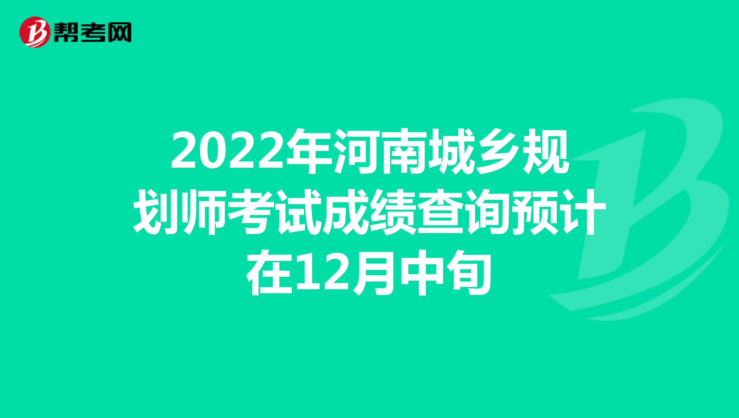 2022年河南城乡规划师考试成绩查询预计在12月中旬