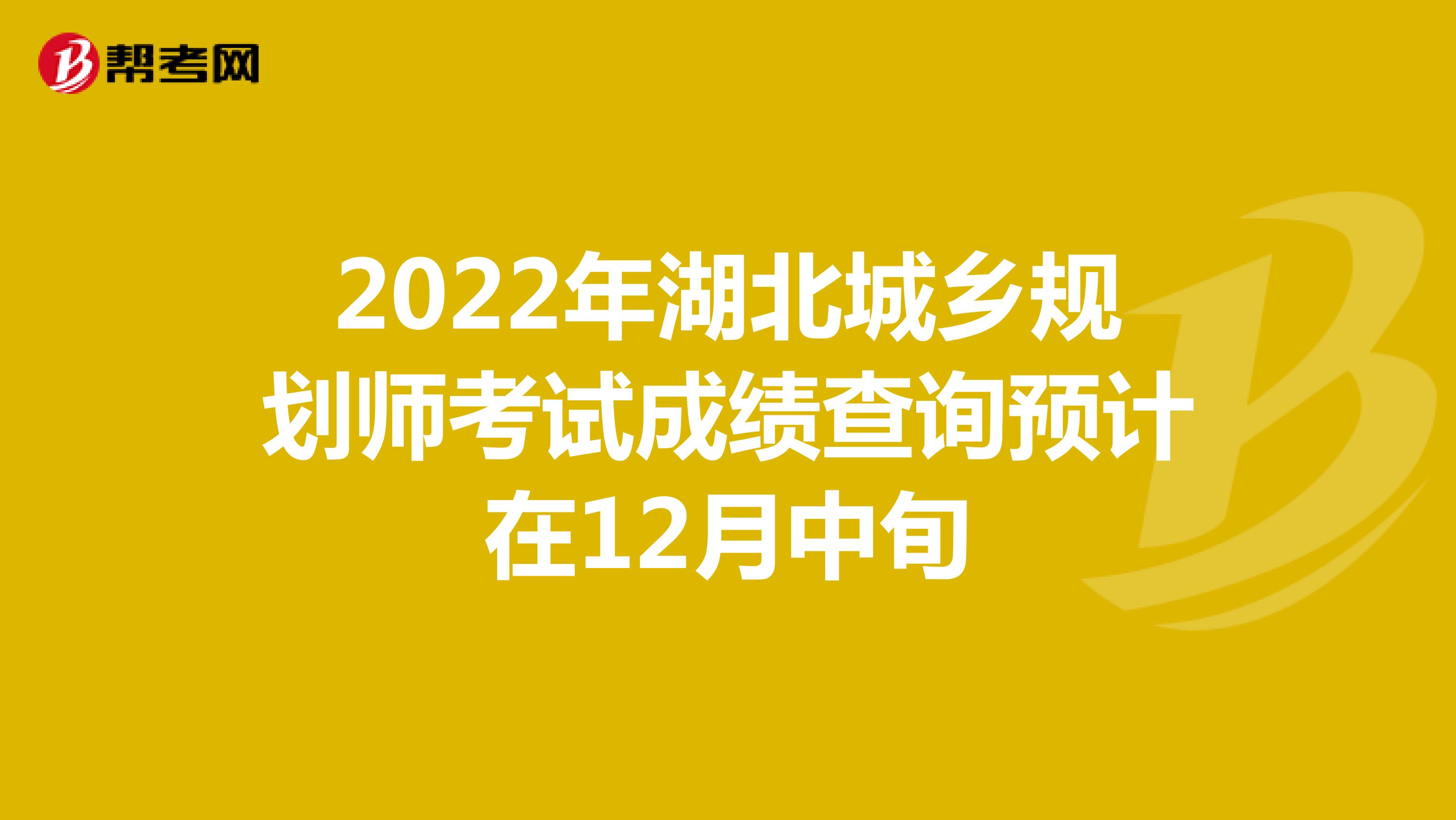 2022年湖北城乡规划师考试成绩查询预计在12月中旬