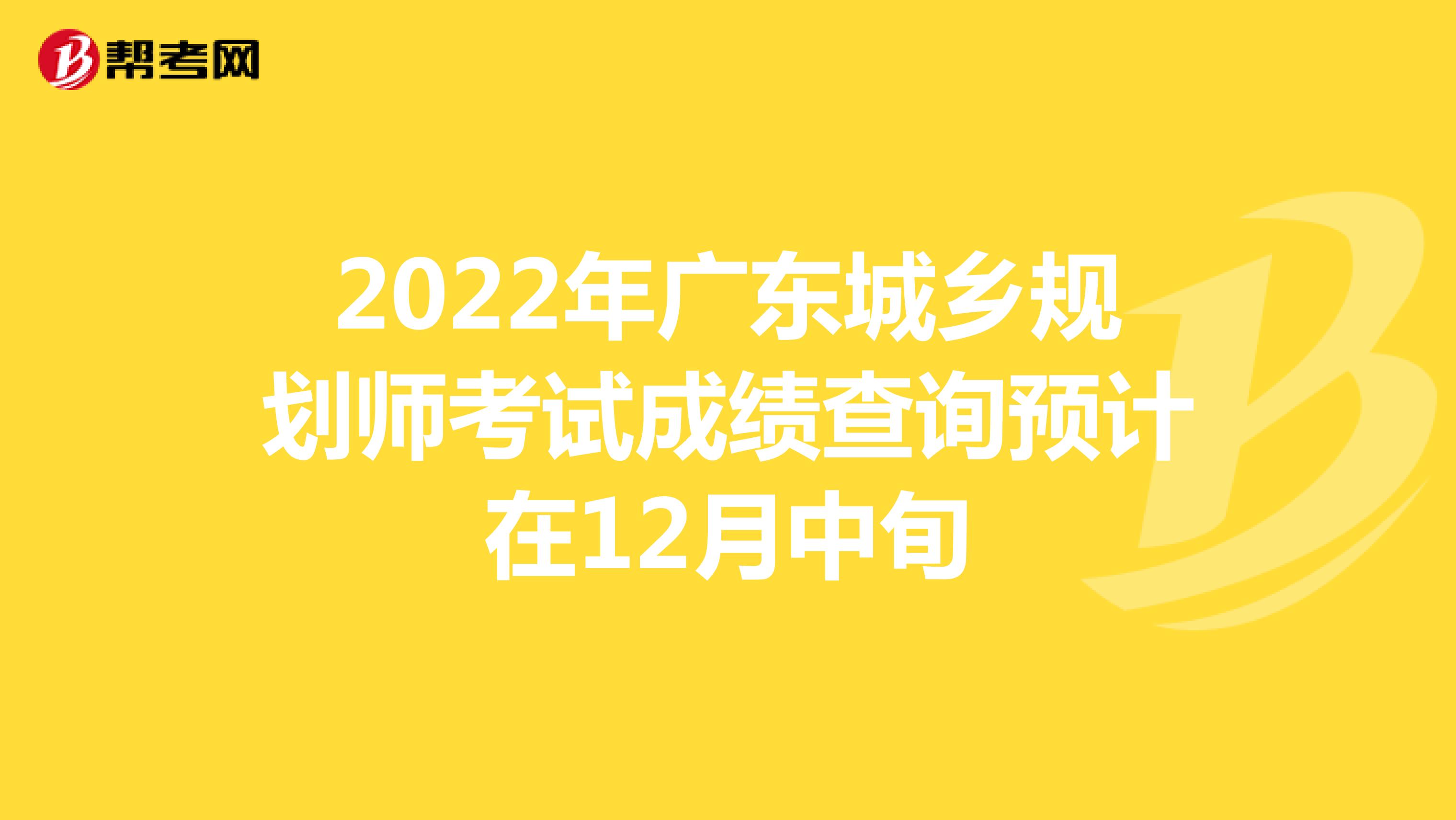 2022年广东城乡规划师考试成绩查询预计在12月中旬