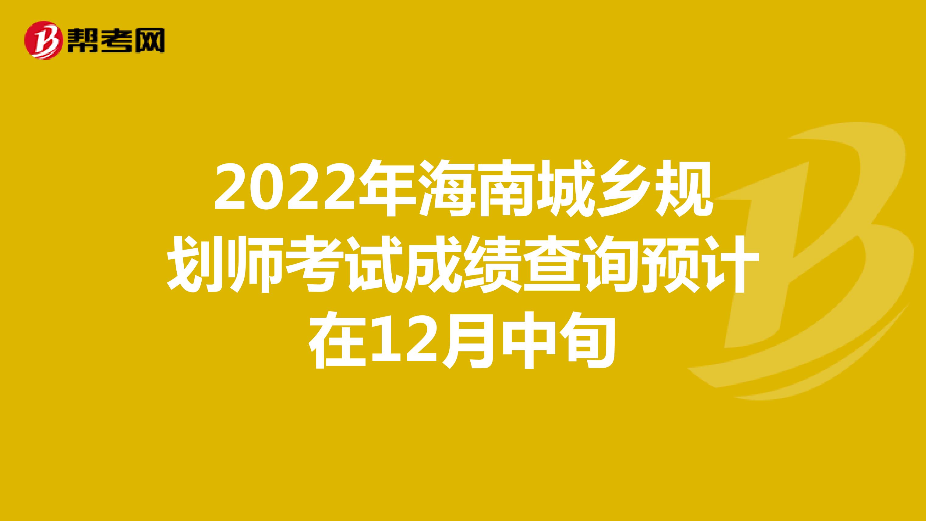 2022年海南城乡规划师考试成绩查询预计在12月中旬
