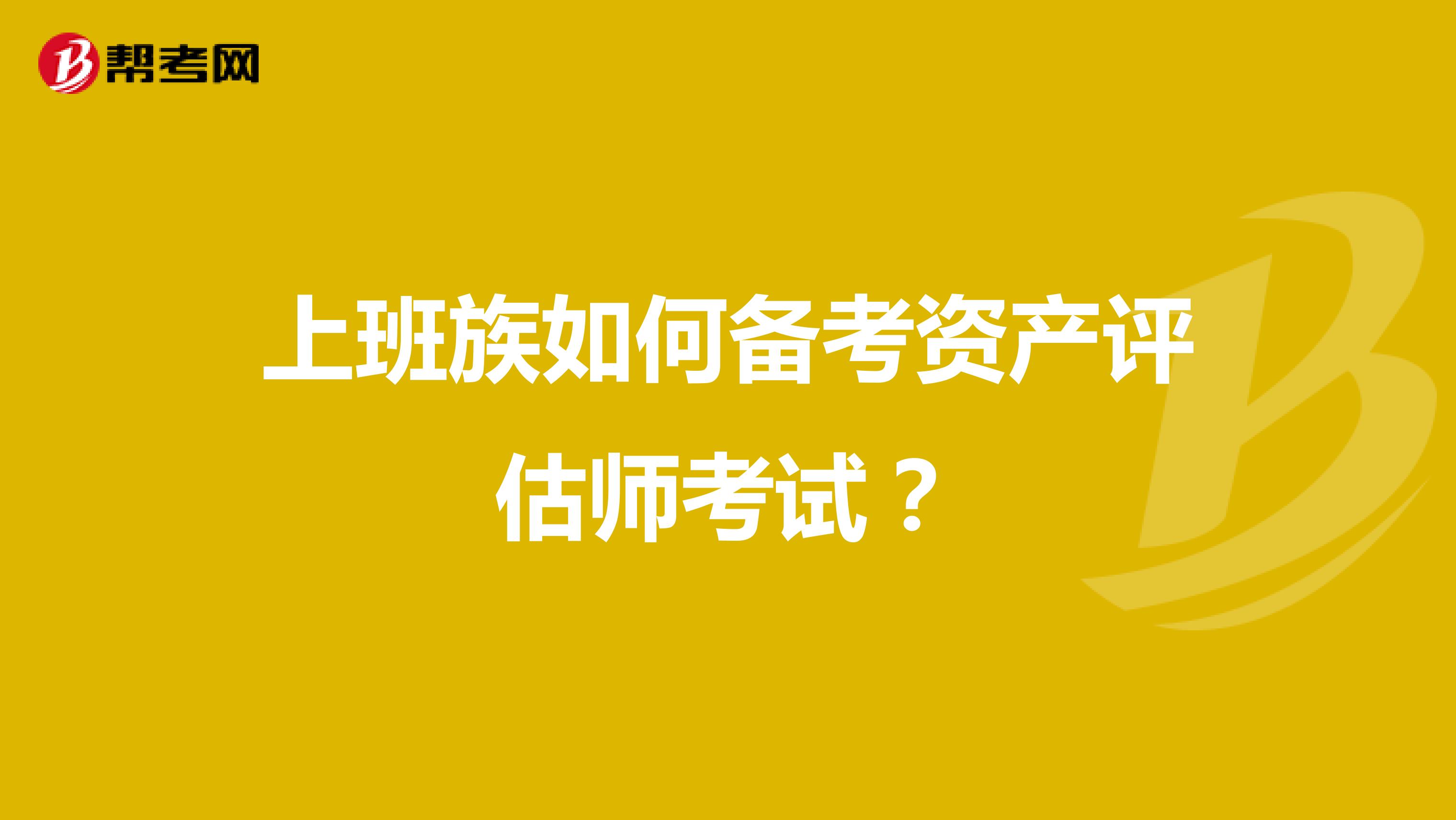 上班族如何备考资产评估师考试？