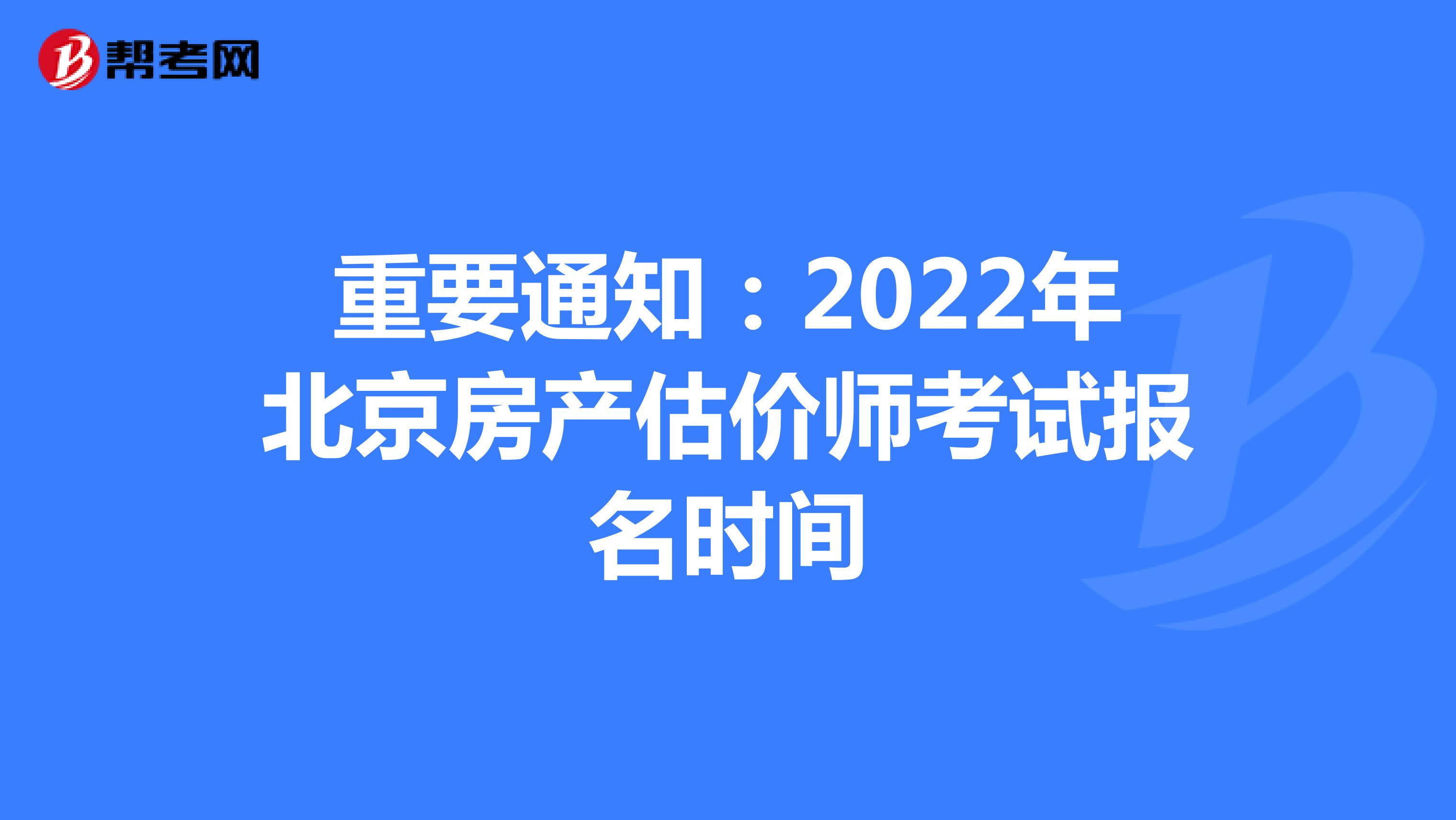 重要通知：2022年北京房产估价师考试报名时间