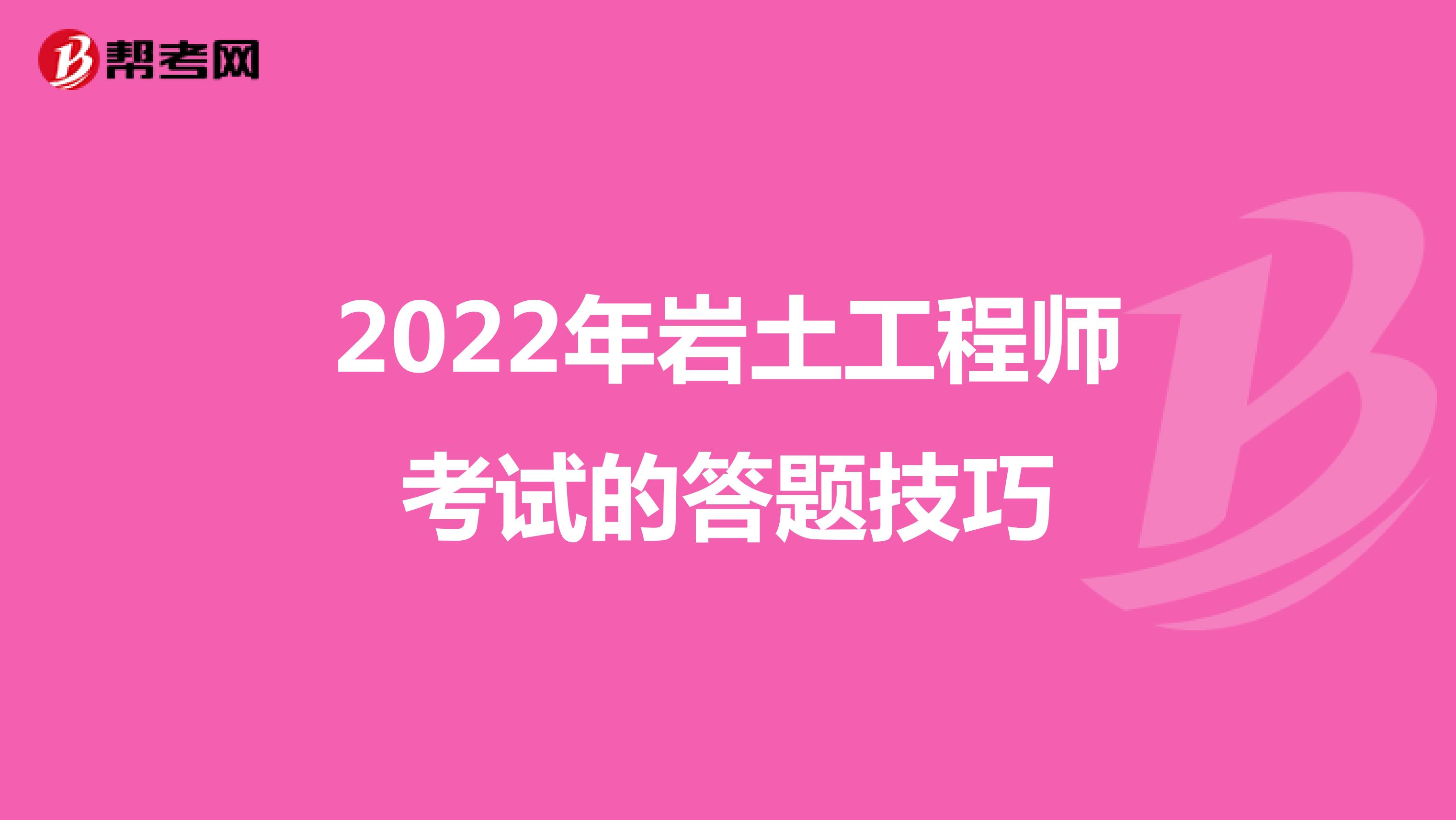 2022年岩土工程师考试的答题技巧