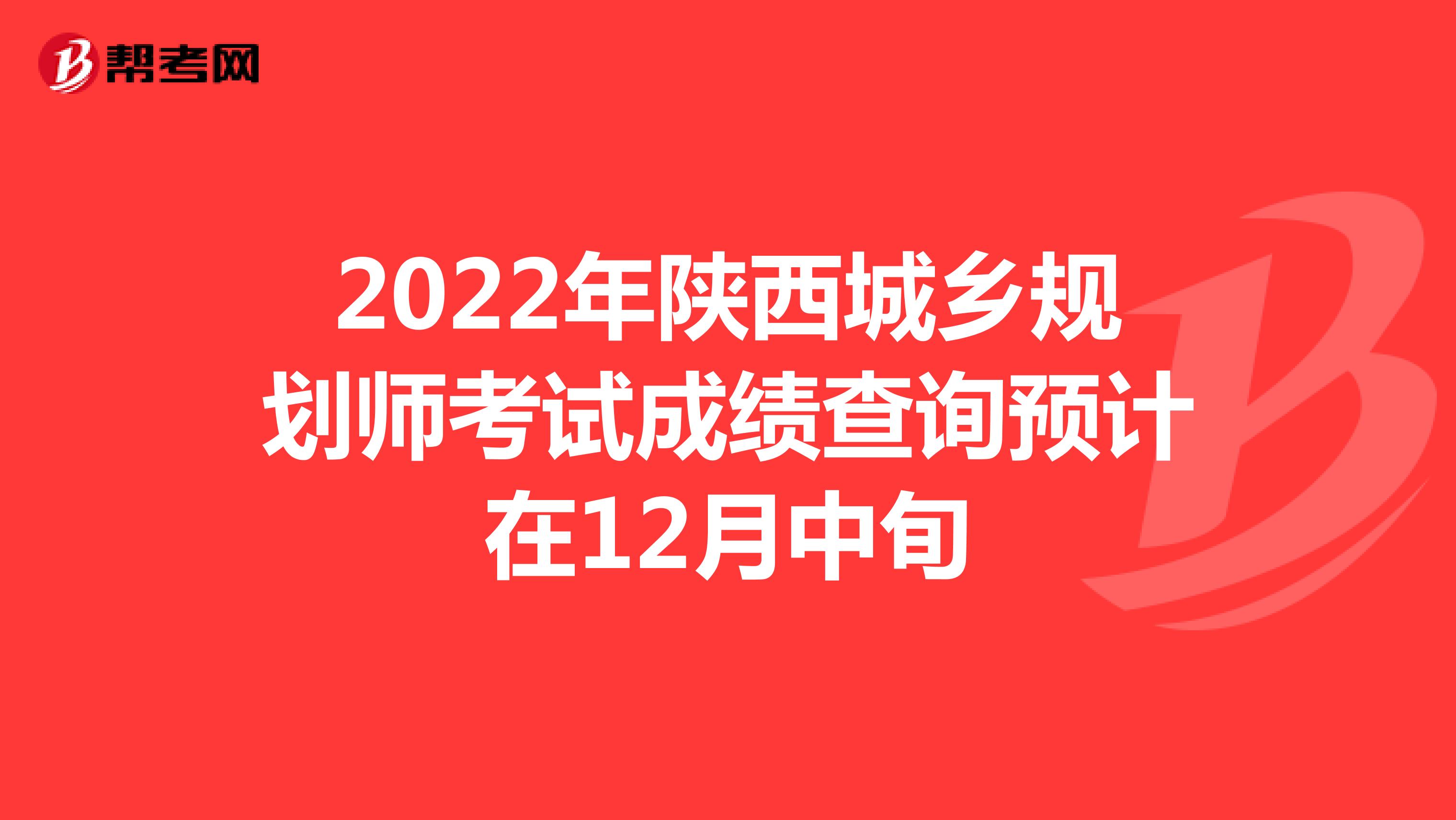 2022年陕西城乡规划师考试成绩查询预计在12月中旬