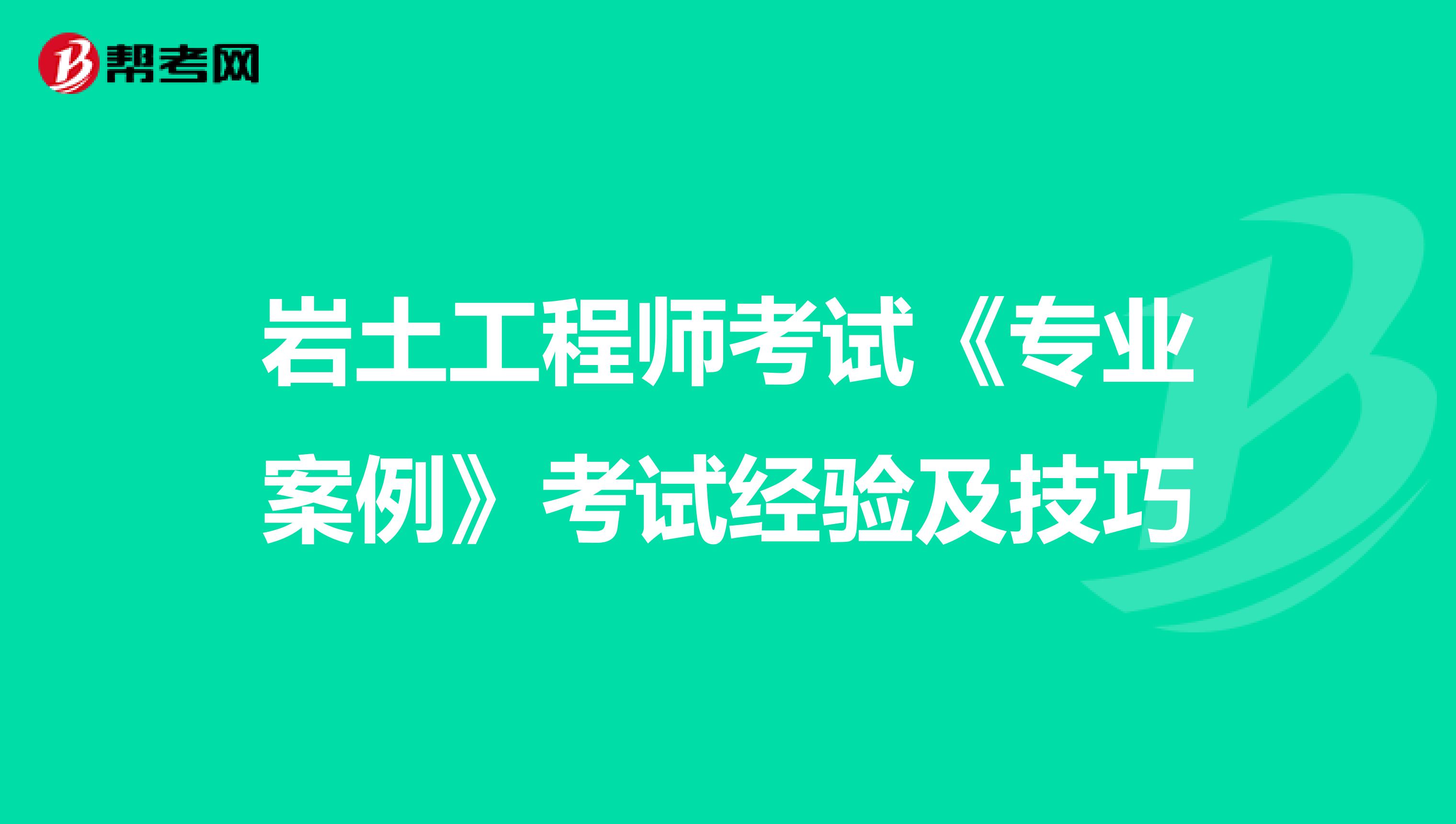岩土工程师考试《专业案例》考试经验及技巧