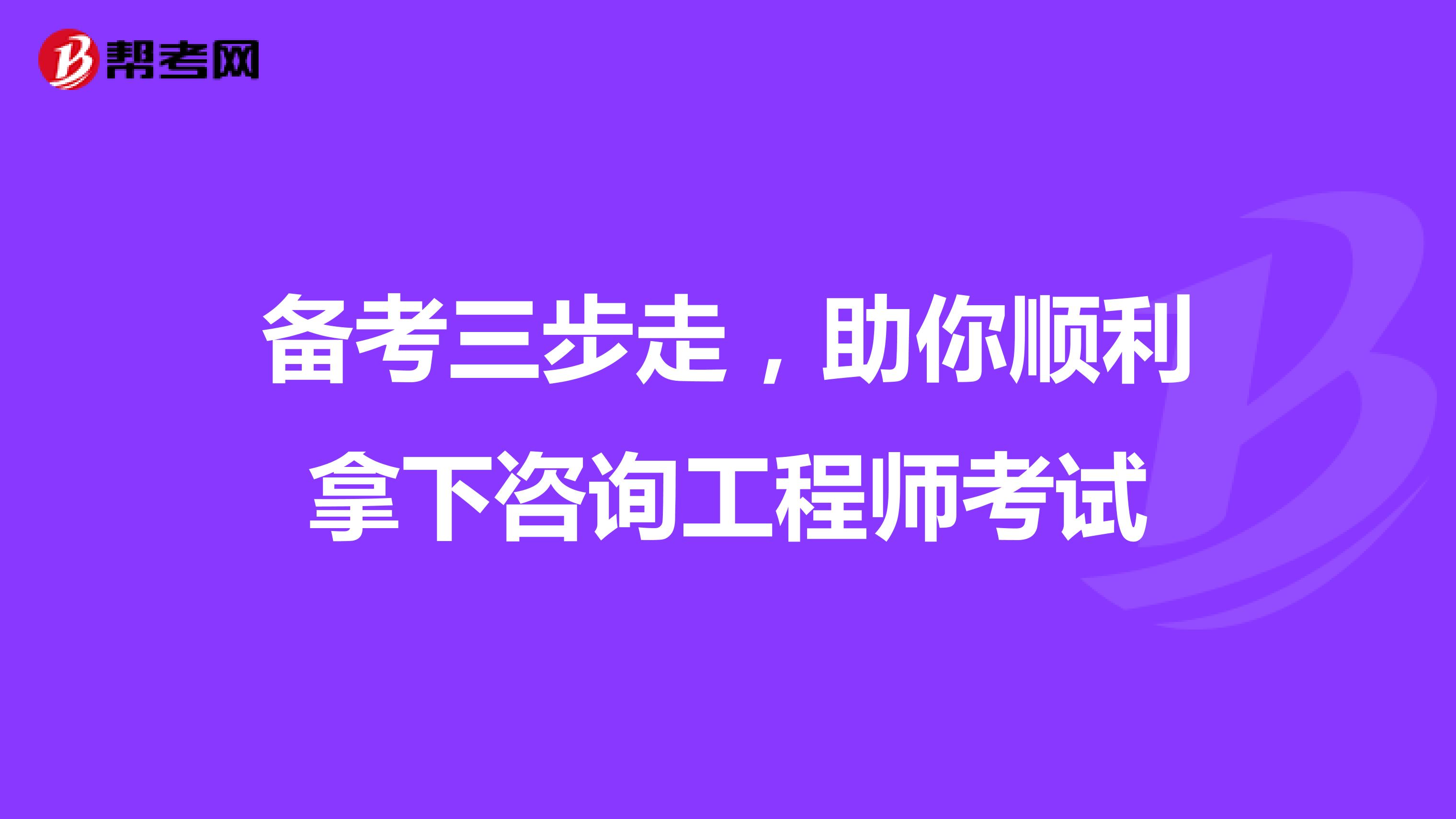 备考三步走，助你顺利拿下咨询工程师考试