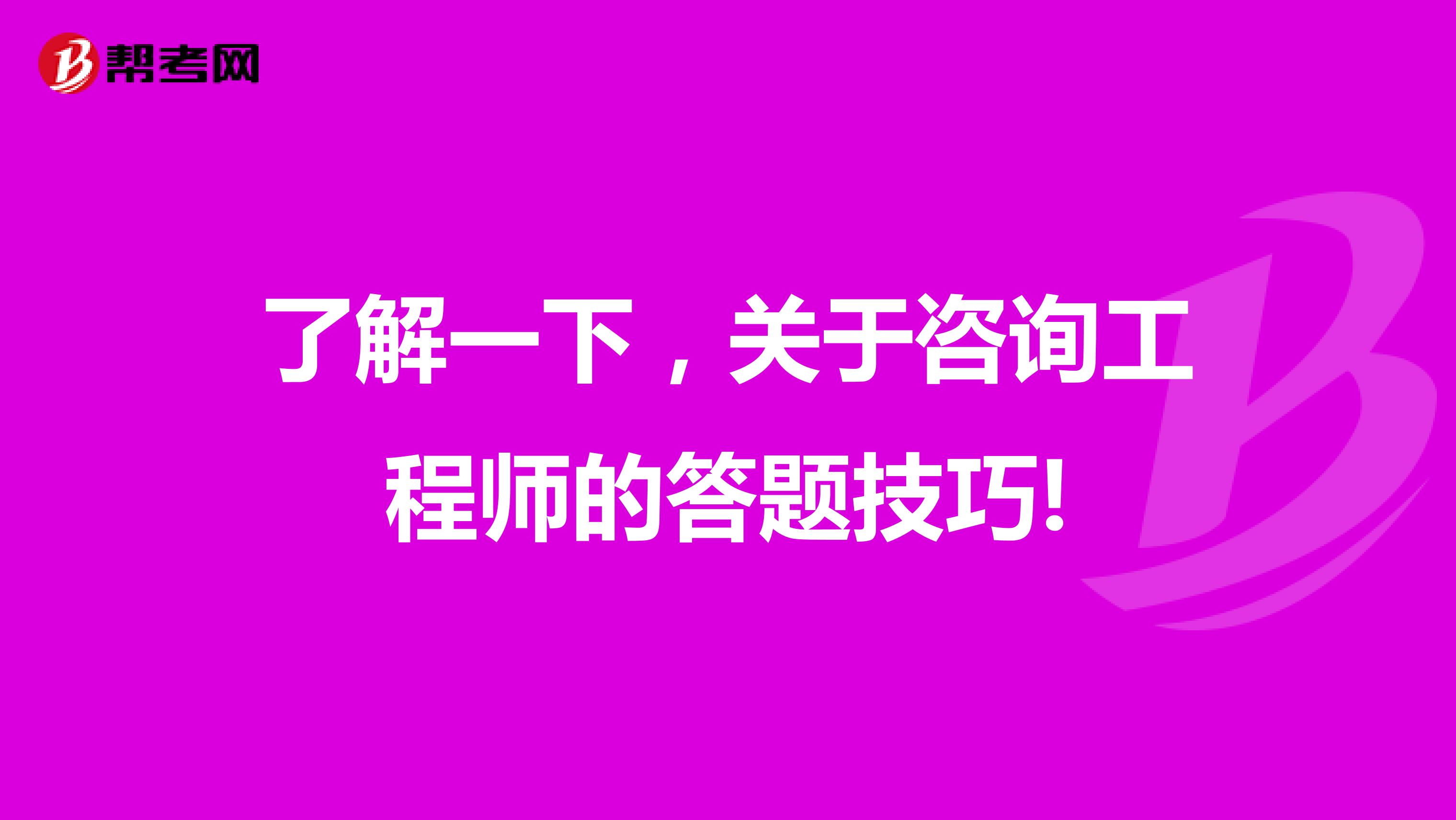 了解一下，关于咨询工程师的答题技巧!