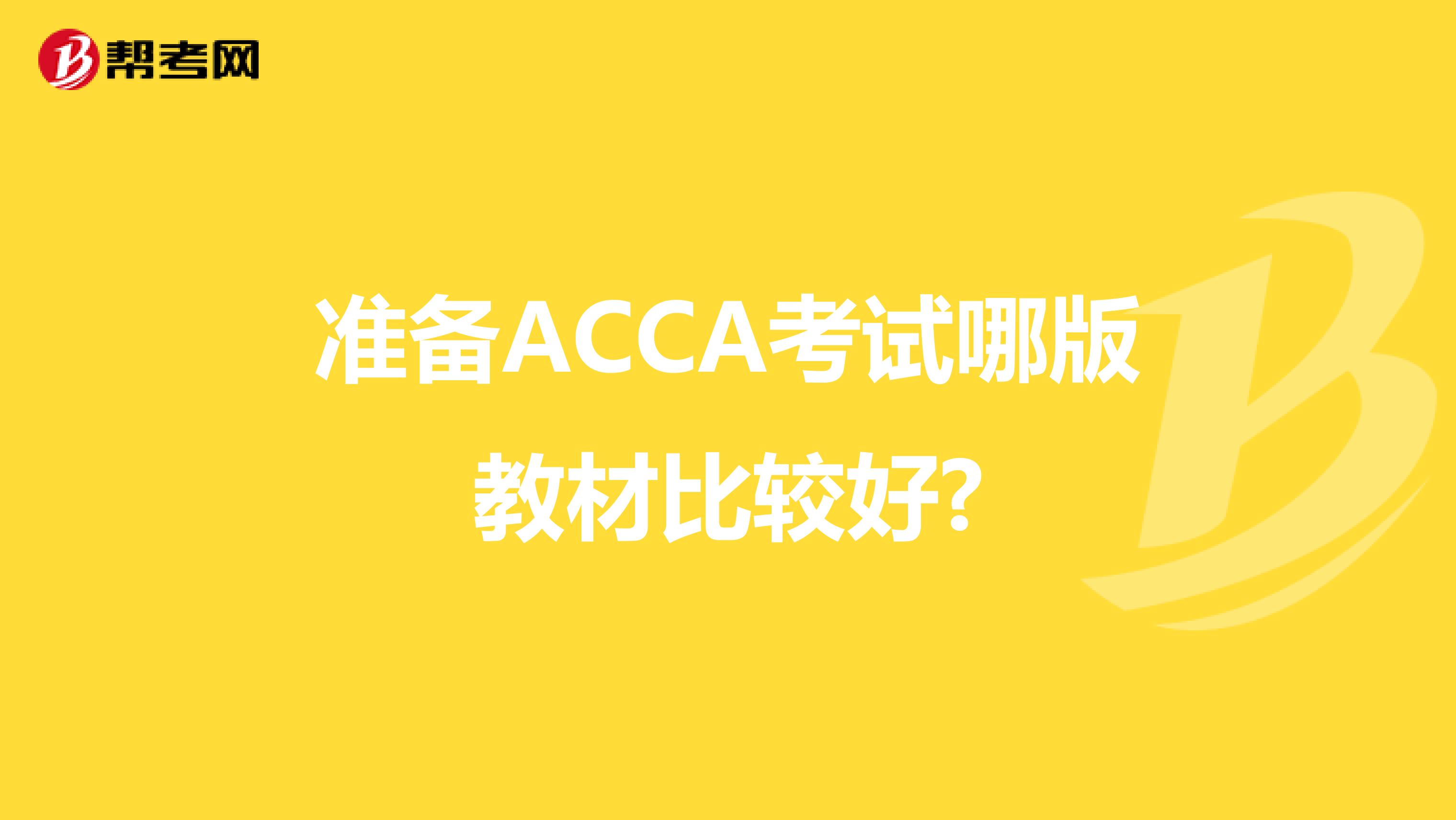 准备ACCA考试哪版教材比较好?