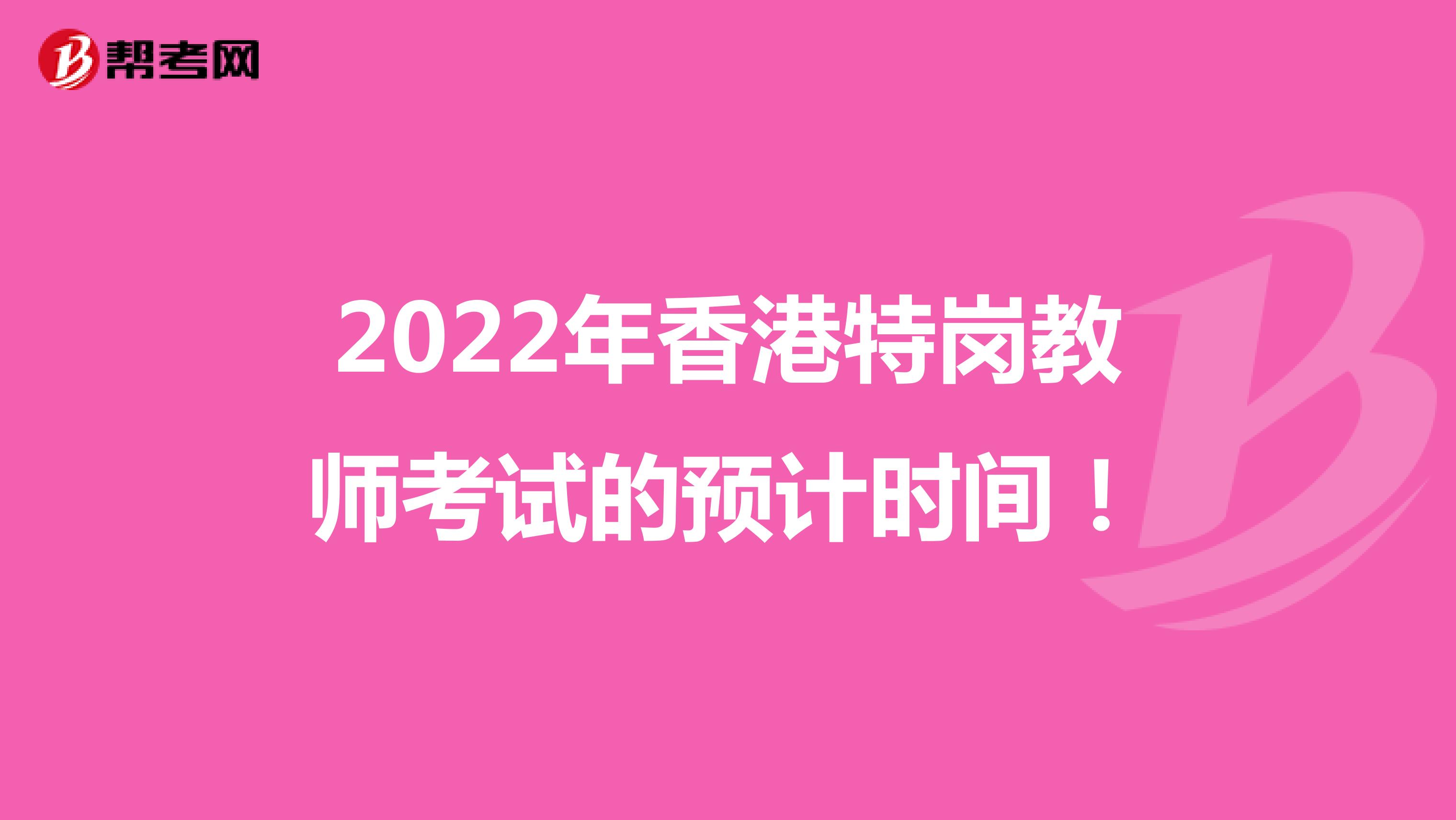 2022年香港特岗教师考试的预计时间！