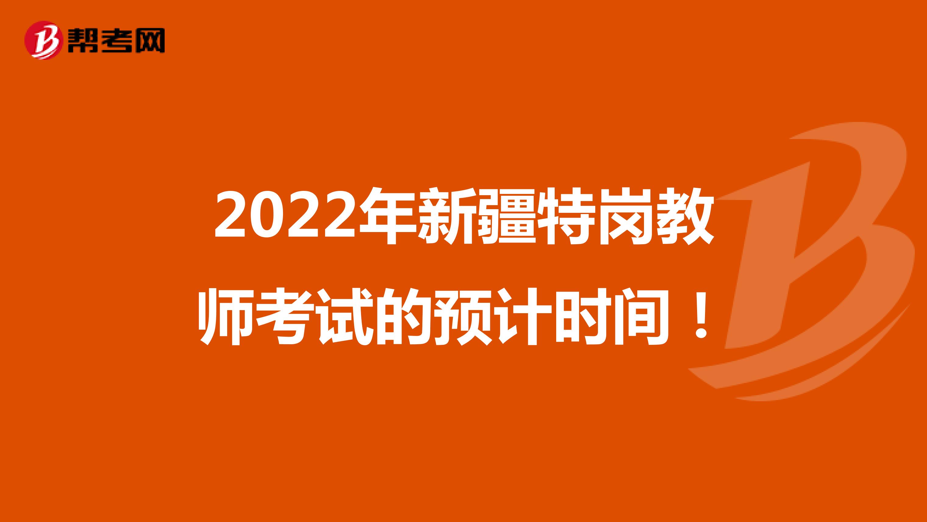 2022年新疆特岗教师考试的预计时间！