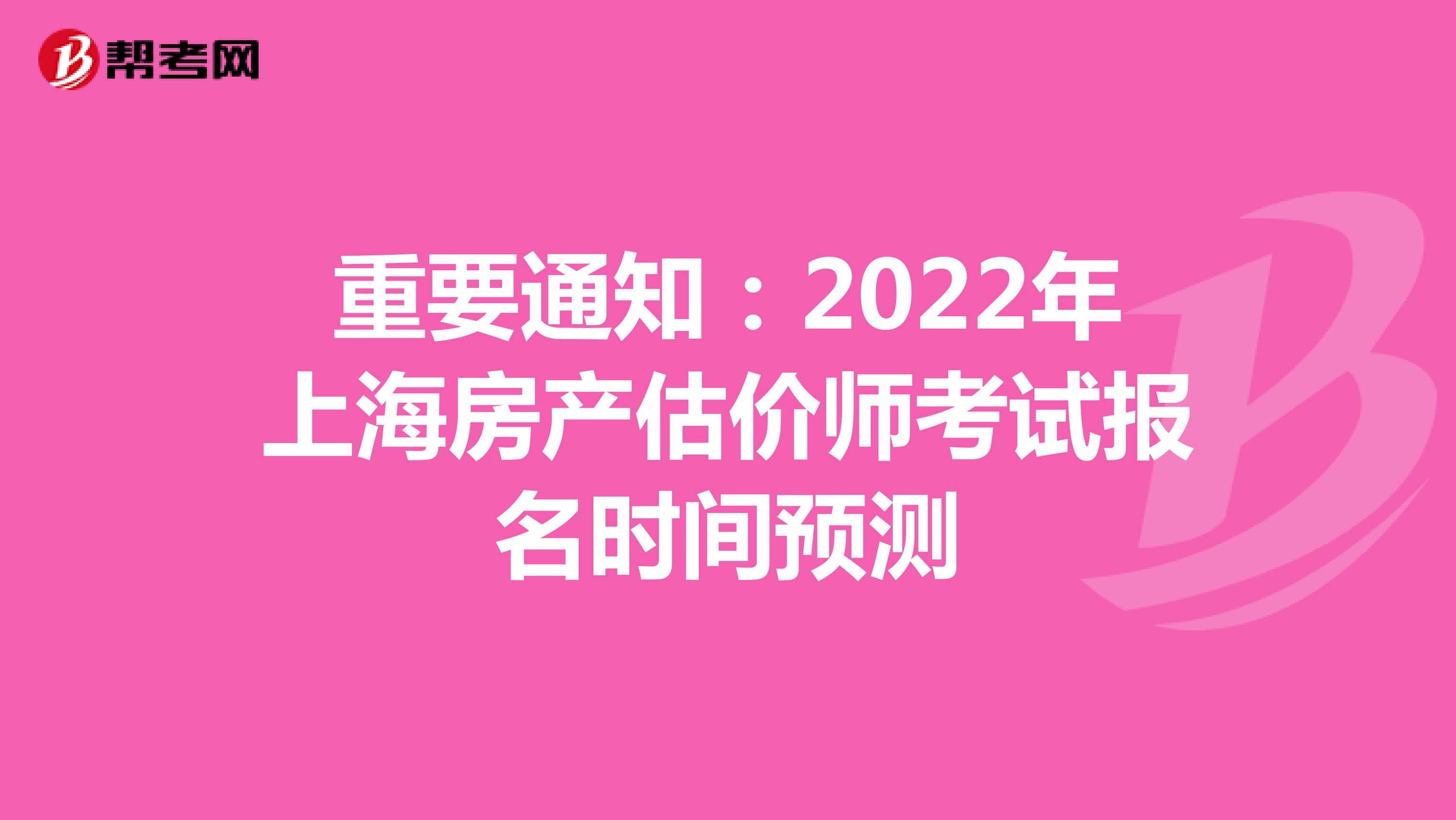 重要通知：2022年上海房产估价师考试报名时间预测