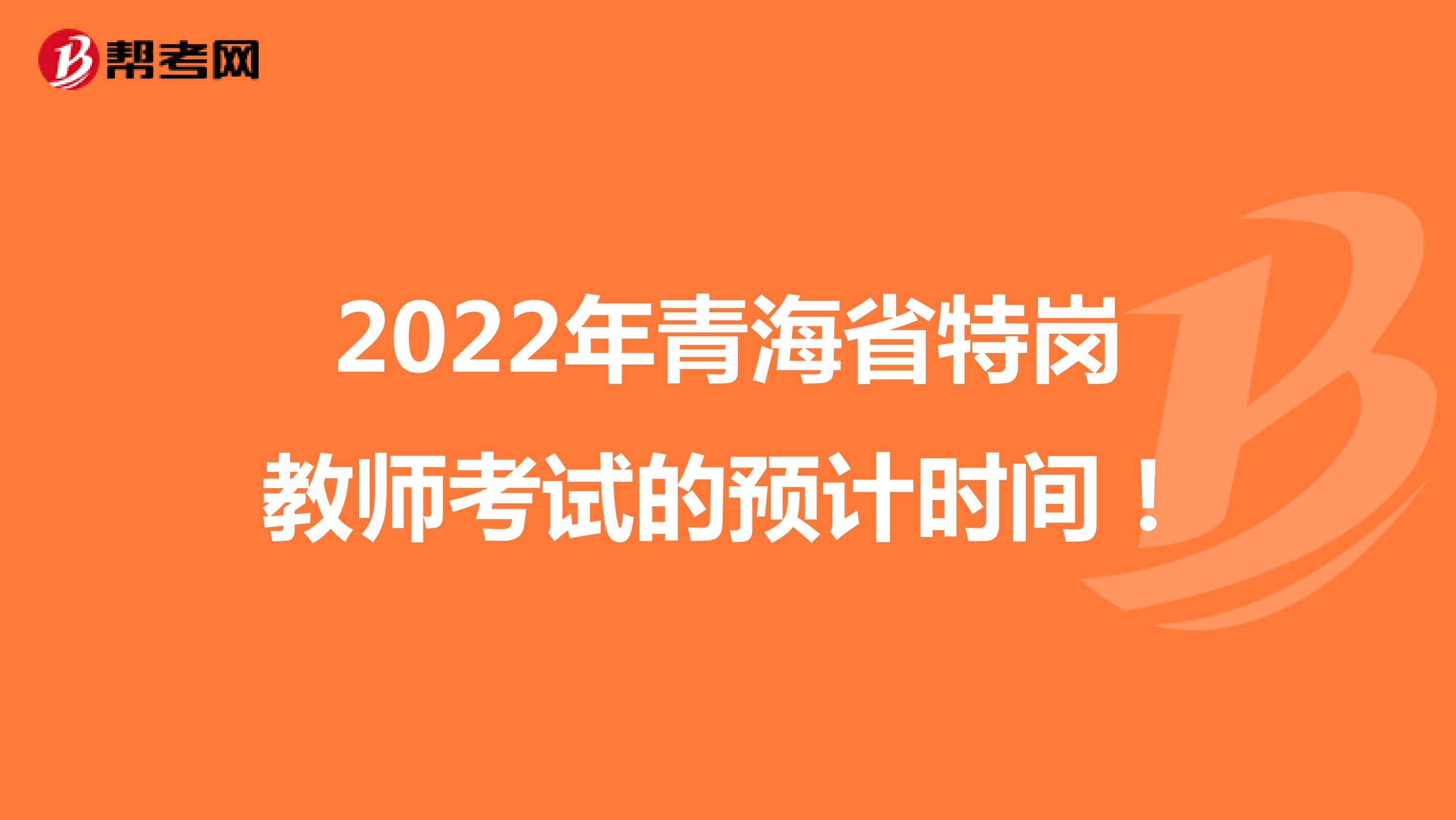 2022年青海省特岗教师考试的预计时间！