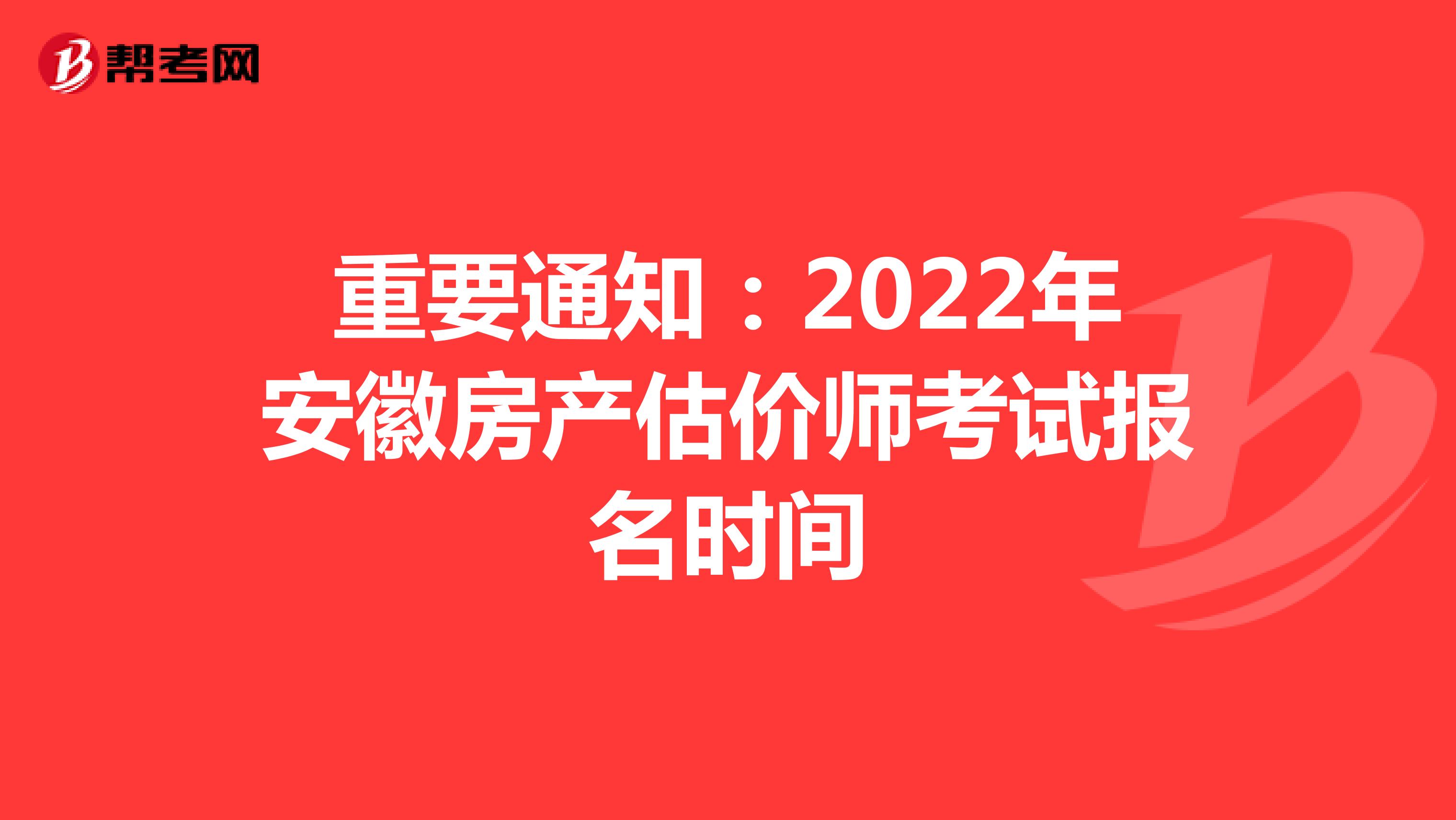 重要通知：2022年安徽房产估价师考试报名时间
