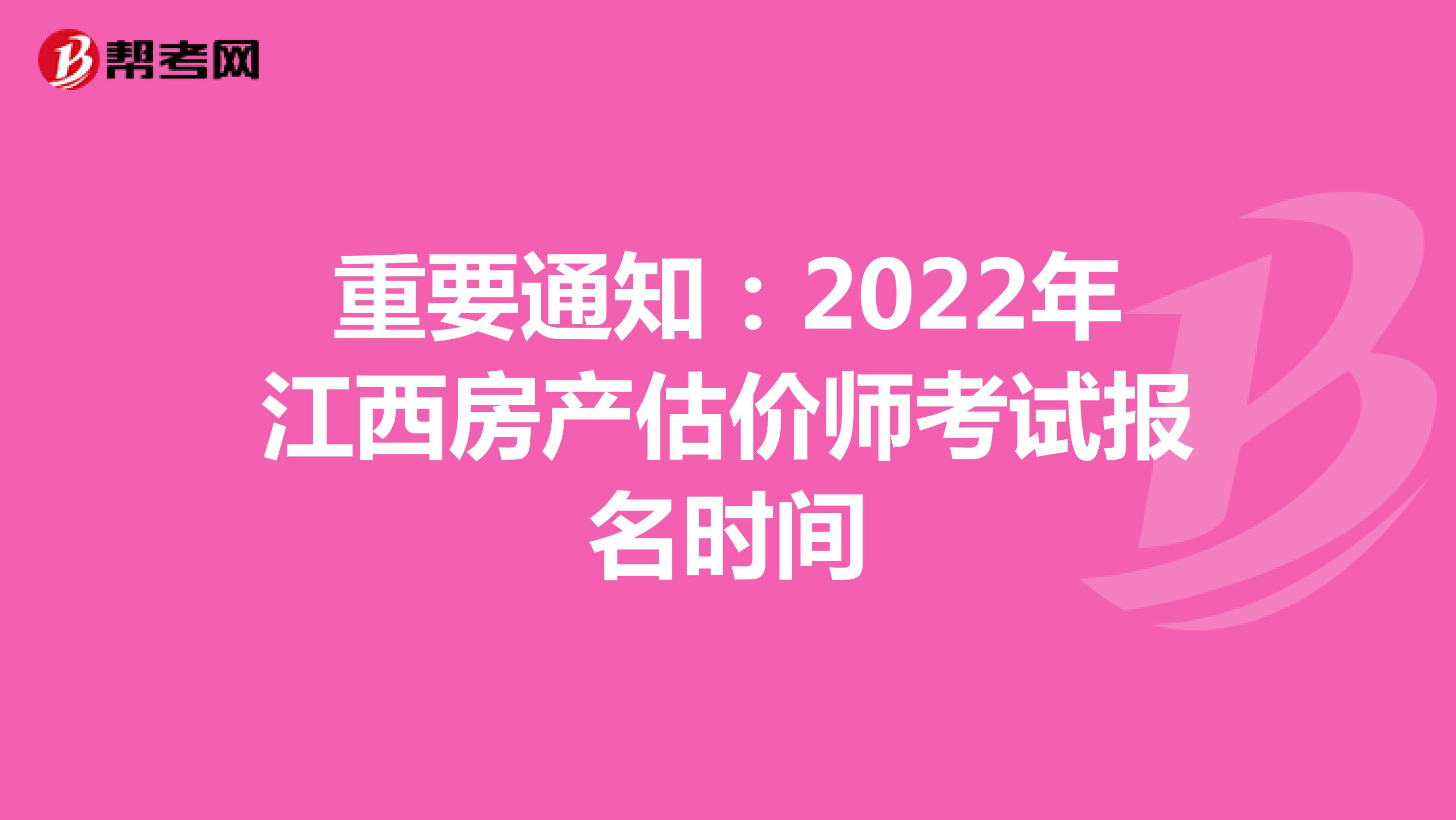 重要通知：2022年江西房产估价师考试报名时间