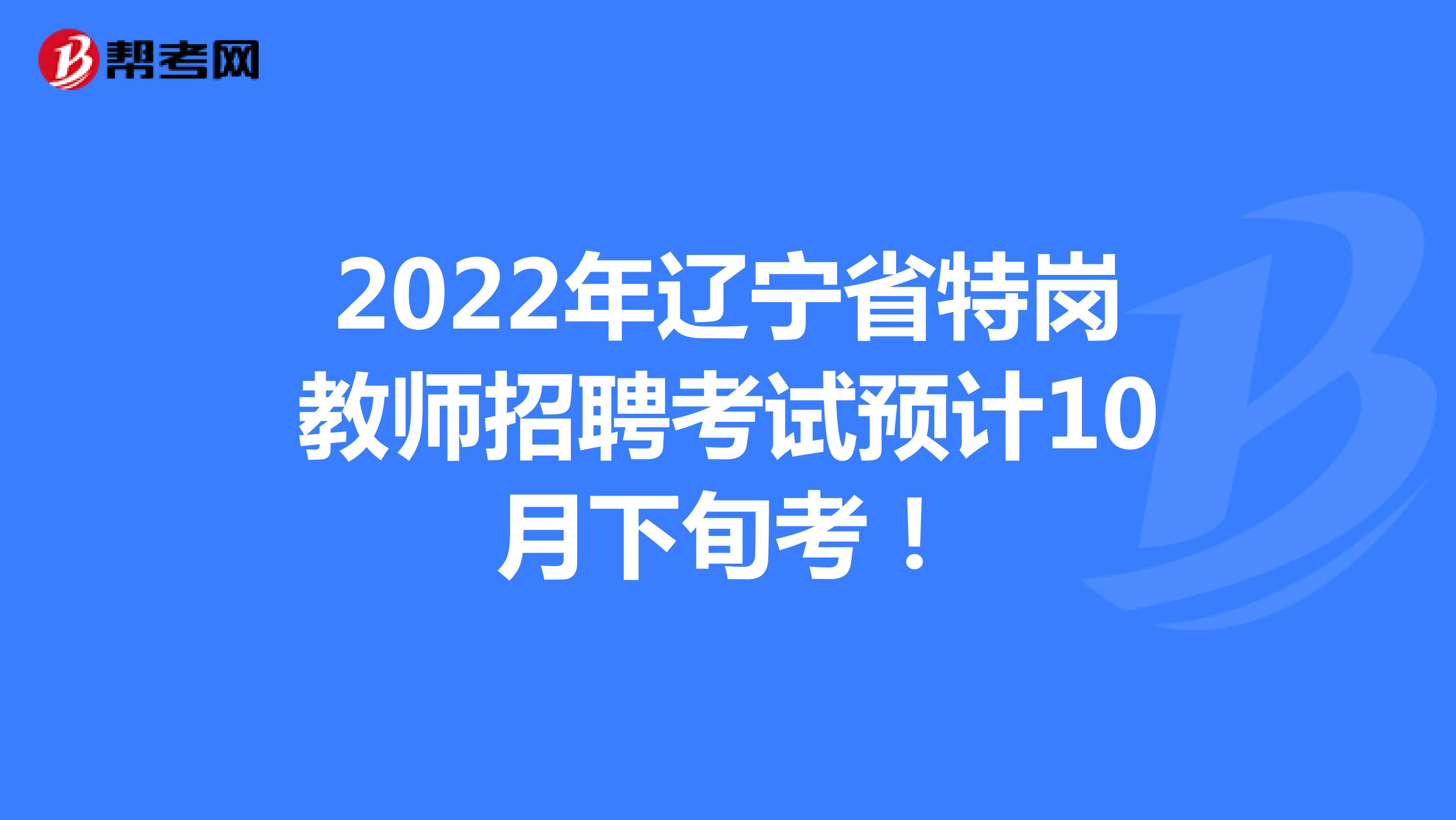 2022年辽宁省特岗教师招聘考试预计10月下旬考！