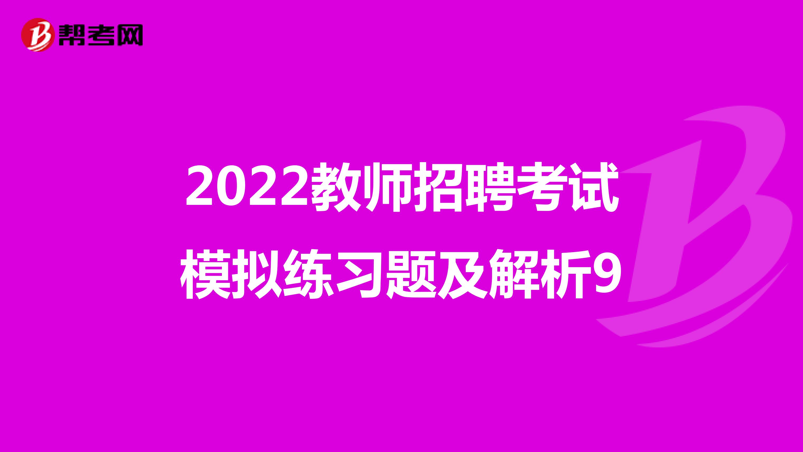 2022教师招聘考试模拟练习题及解析9