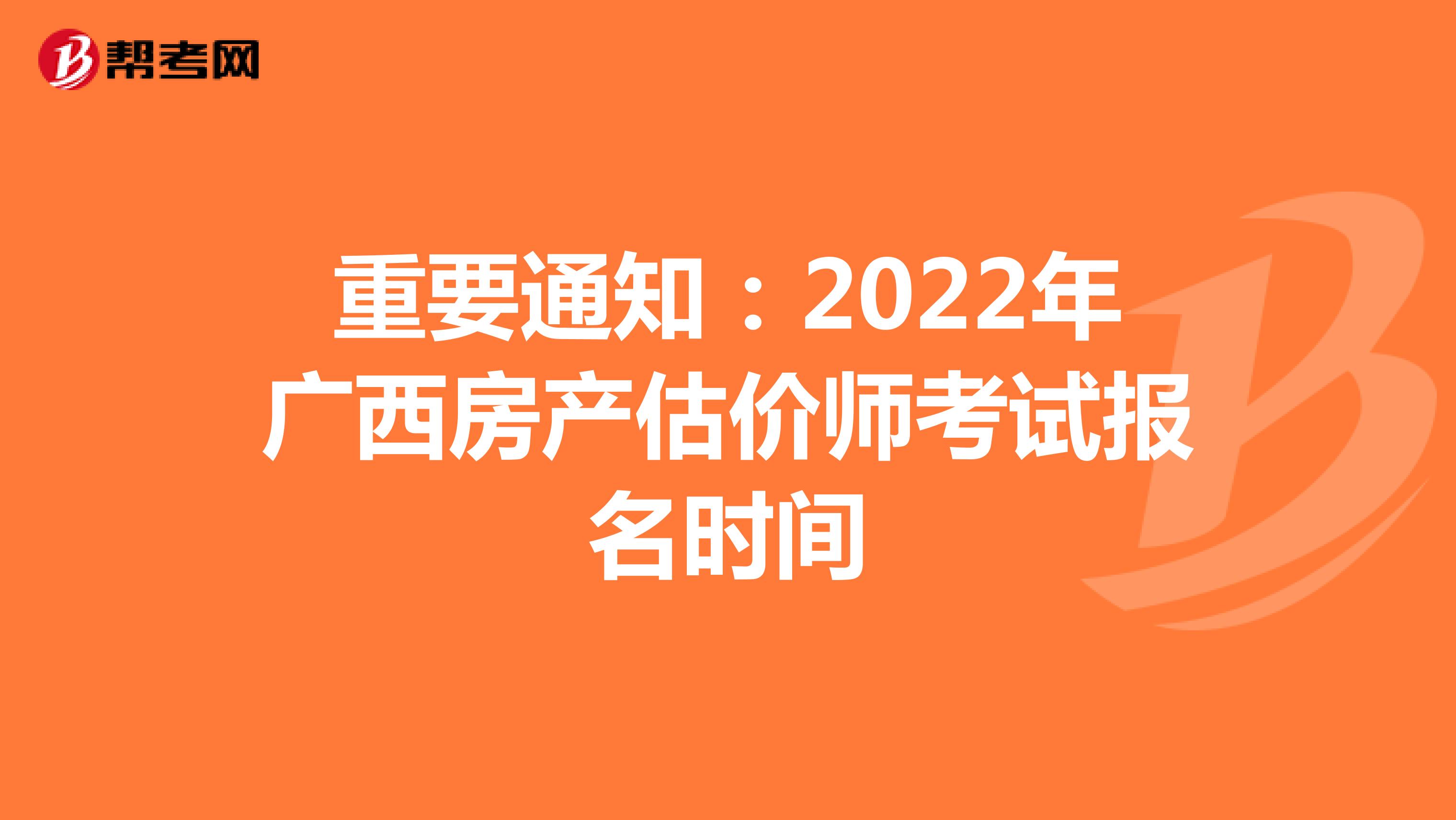 重要通知：2022年廣西房產估價師考試報名時間