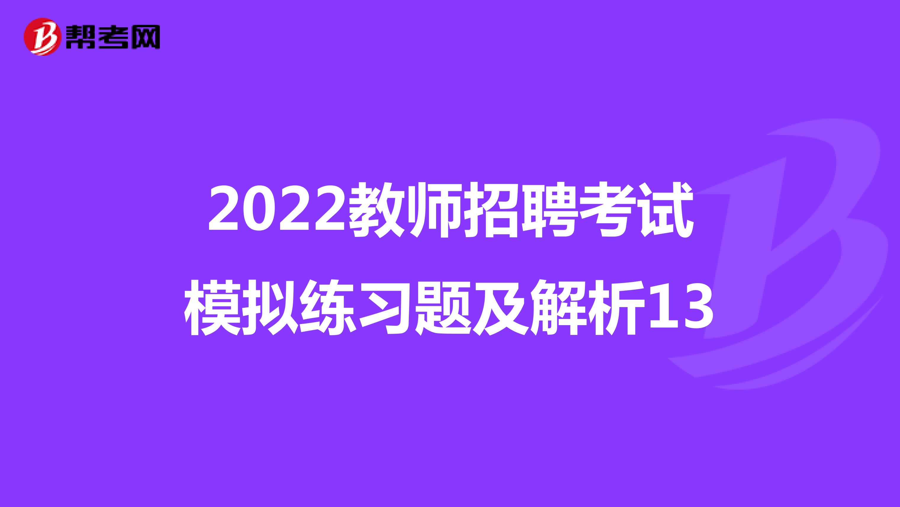 2022教师招聘考试模拟练习题及解析13