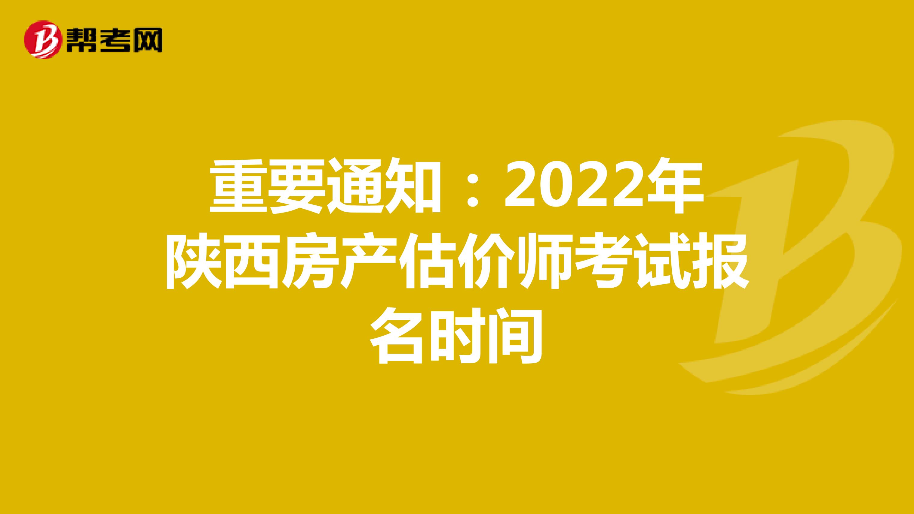 重要通知：2022年陕西房产估价师考试报名时间