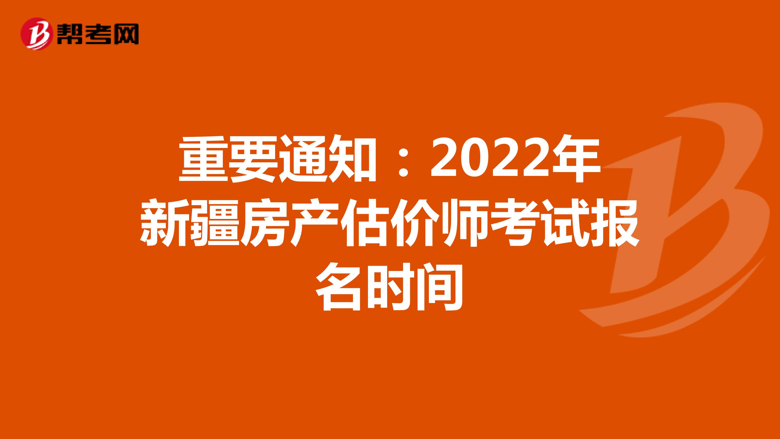 重要通知：2022年新疆房產估價師考試報名時間